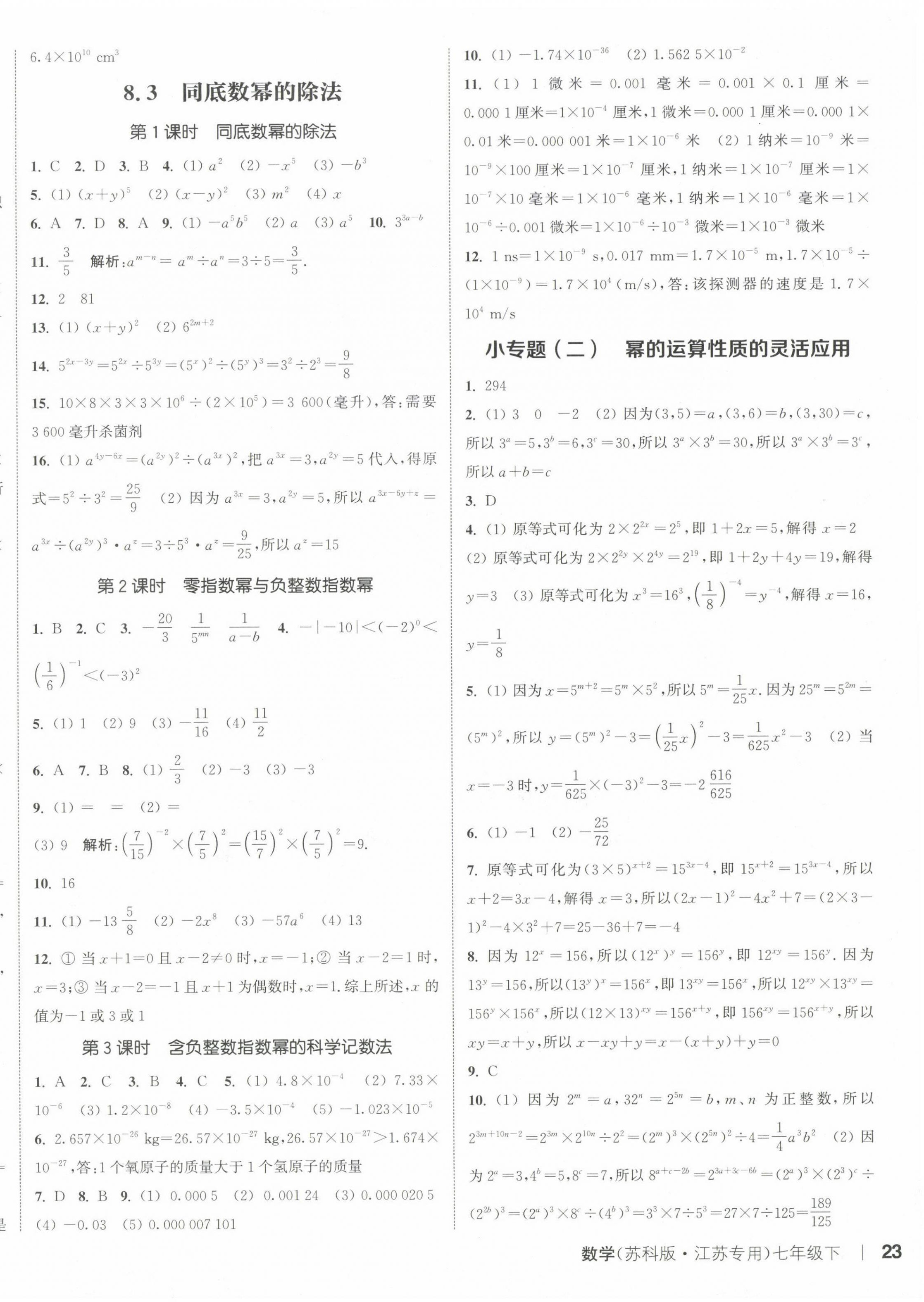 2024年通城學(xué)典課時作業(yè)本七年級數(shù)學(xué)下冊蘇科版江蘇專版 參考答案第6頁