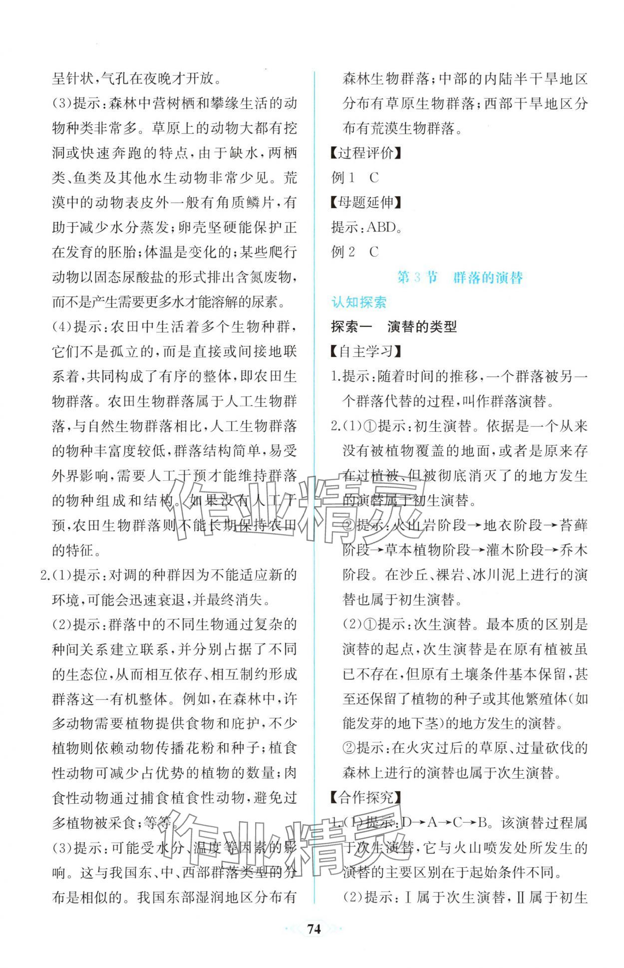 2025年課時(shí)練新課程學(xué)習(xí)評(píng)價(jià)方案高二生物選擇性必修2人教版增強(qiáng)版 第8頁(yè)
