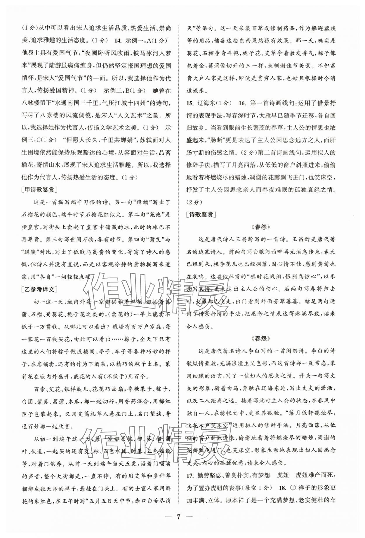 2024年通城學(xué)典初中語文閱讀組合訓(xùn)練七年級語文下冊人教版浙江專版 參考答案第7頁