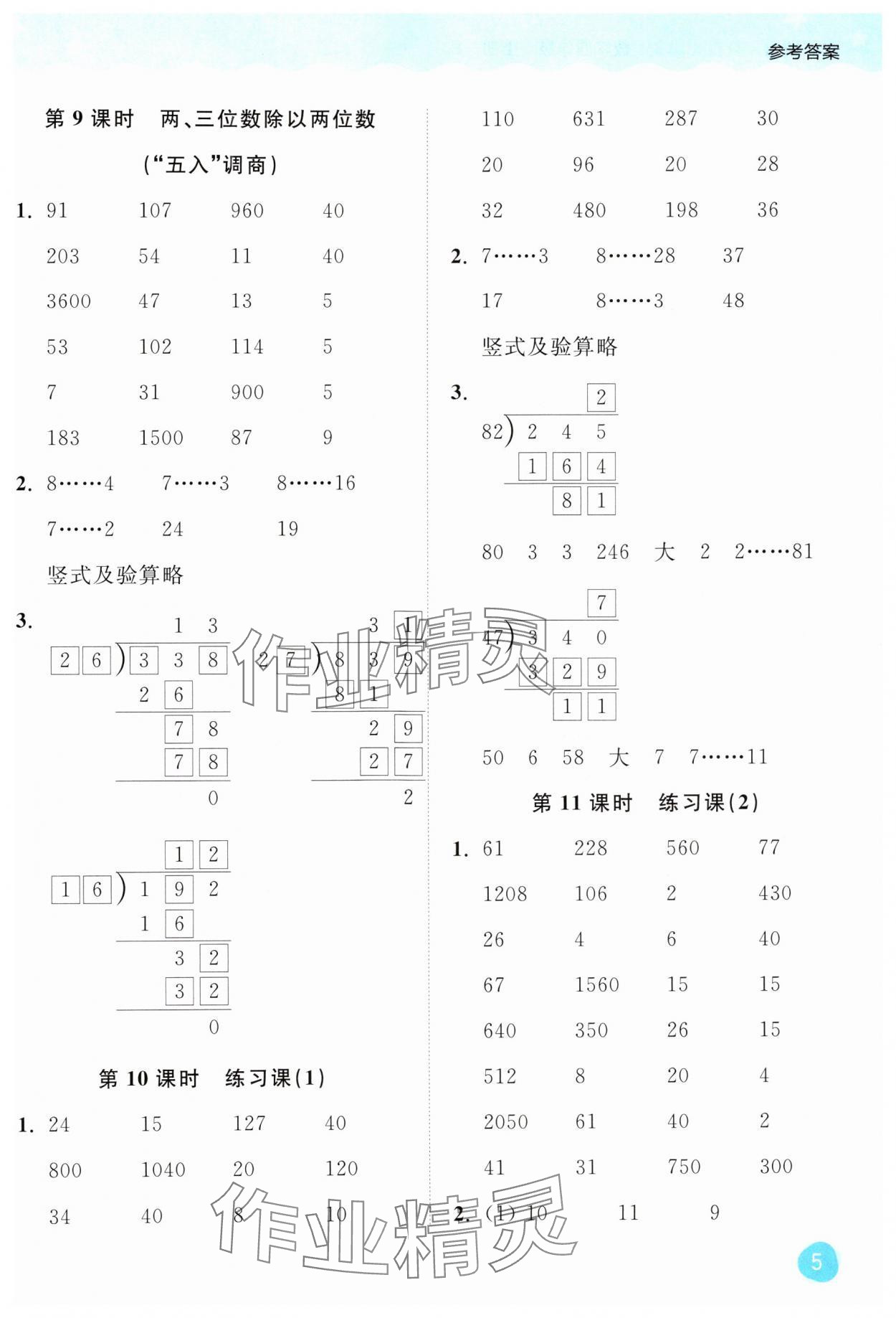 2024年亮點(diǎn)給力計(jì)算大通關(guān)四年級數(shù)學(xué)上冊蘇教版 第5頁