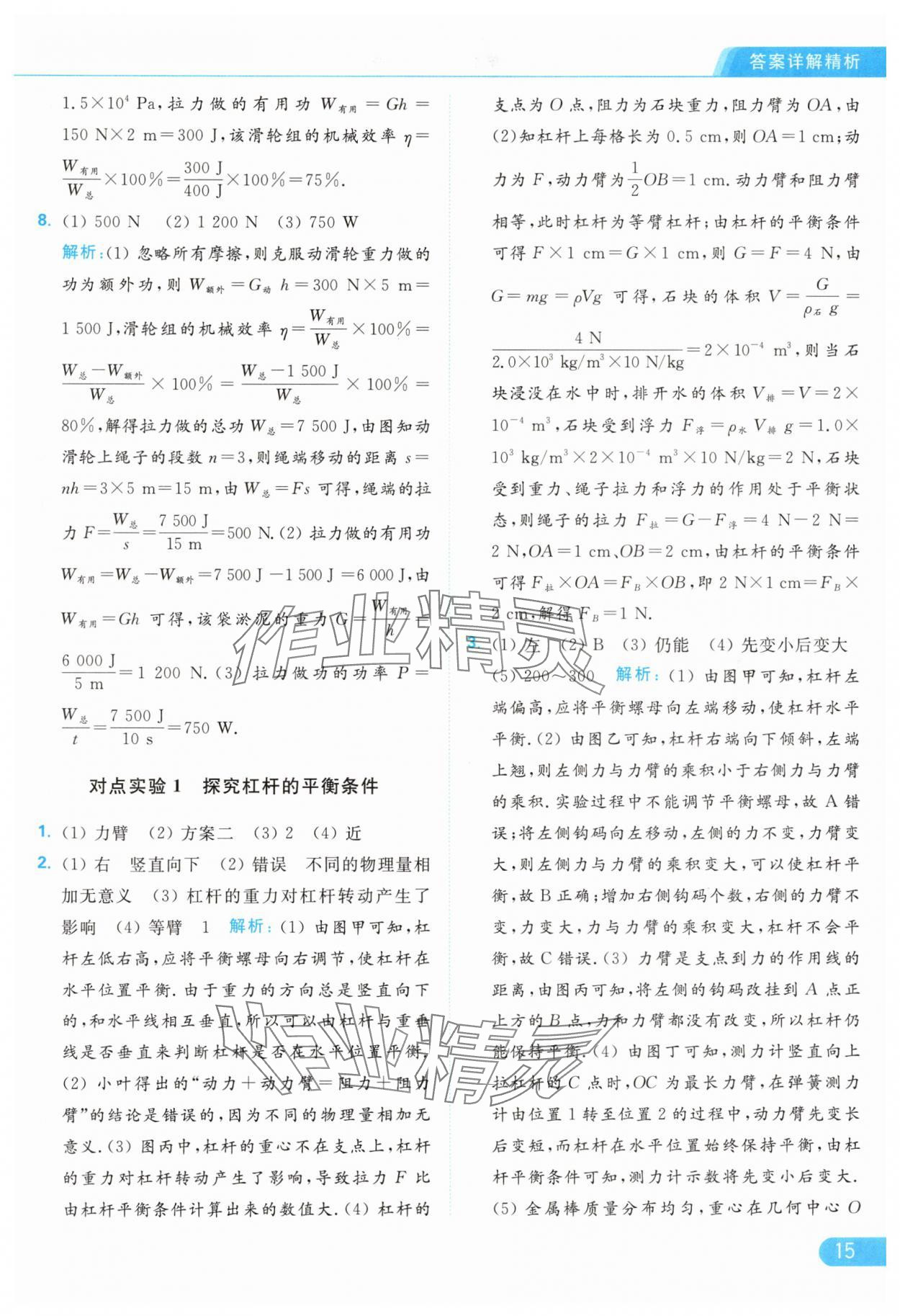 2024年亮點給力提優(yōu)課時作業(yè)本九年級物理上冊蘇科版 參考答案第15頁