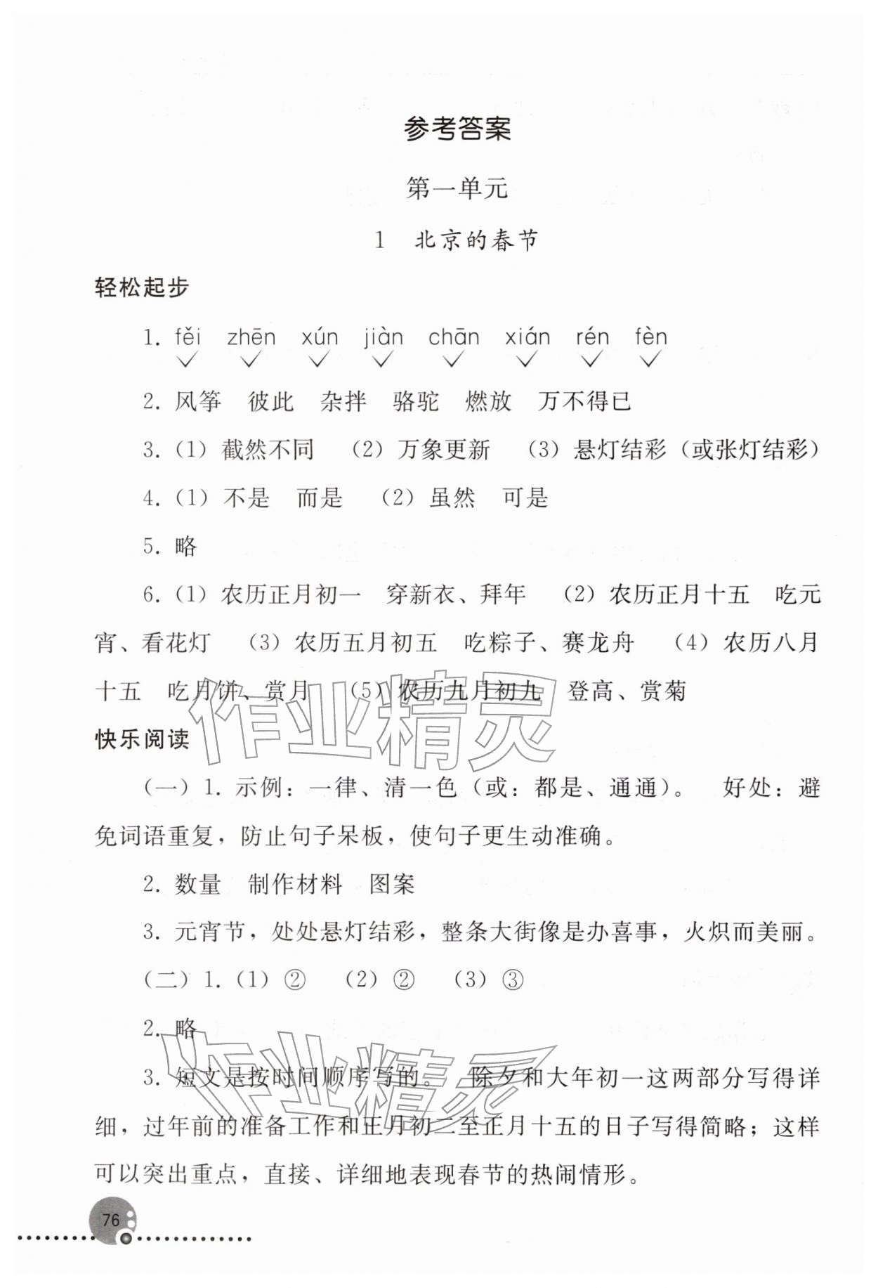 2026年同步练习册人民教育出版社六年级语文下册人教版新疆专版&nbsp;参考答案第1页