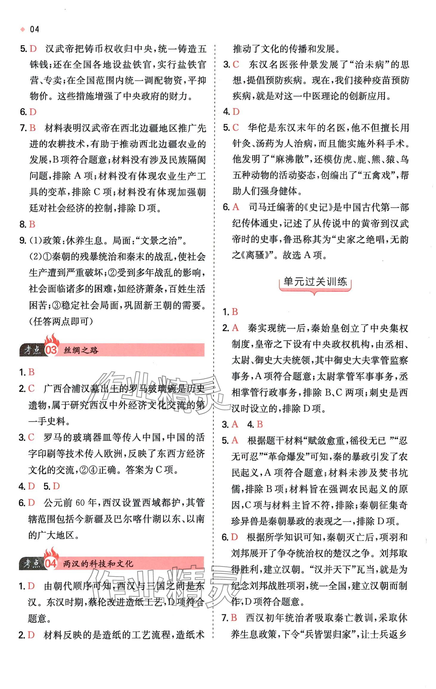 2024年一本中考訓練方案歷史 第6頁