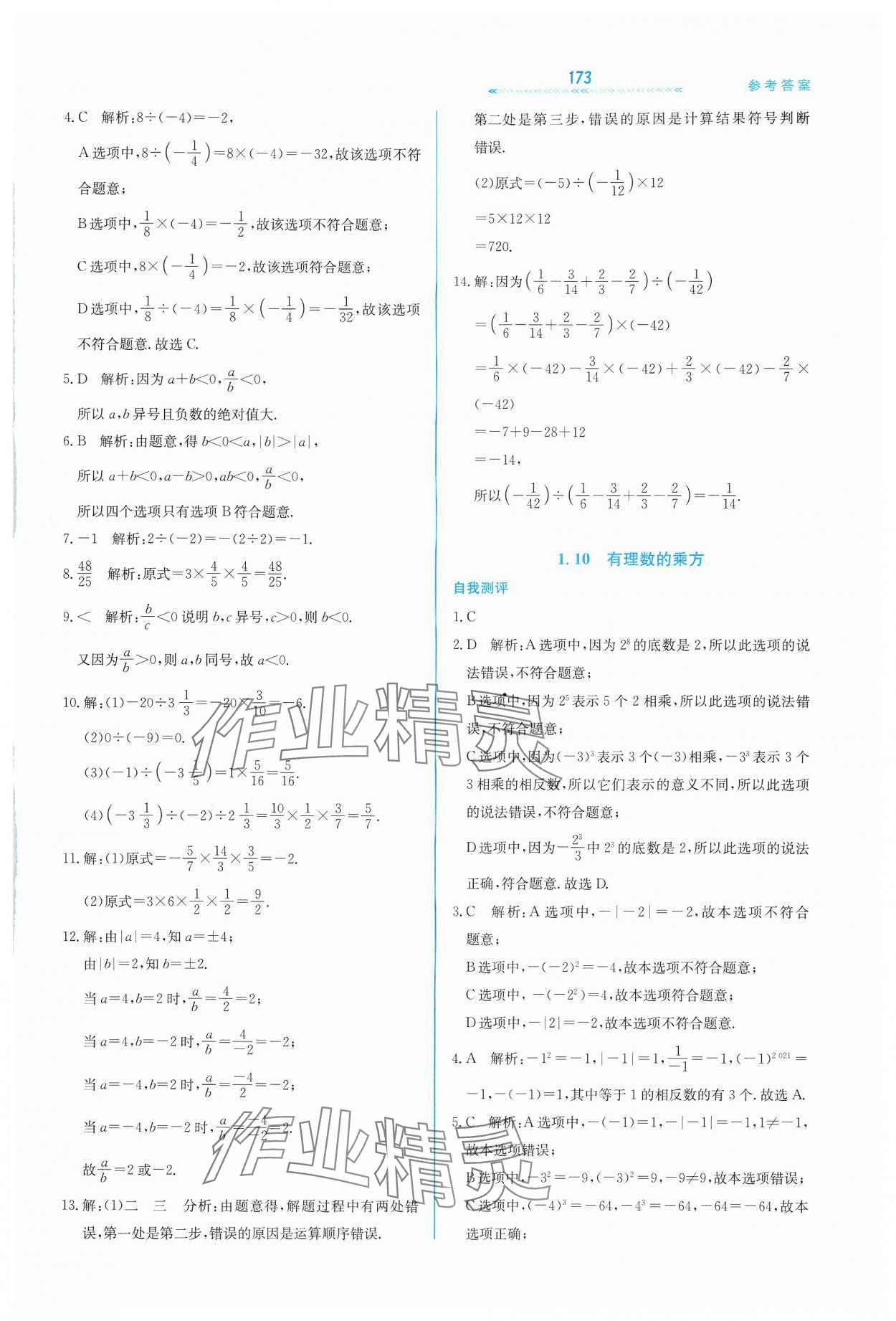 2024年輕輕松松七年級數(shù)學上冊冀教版 第9頁