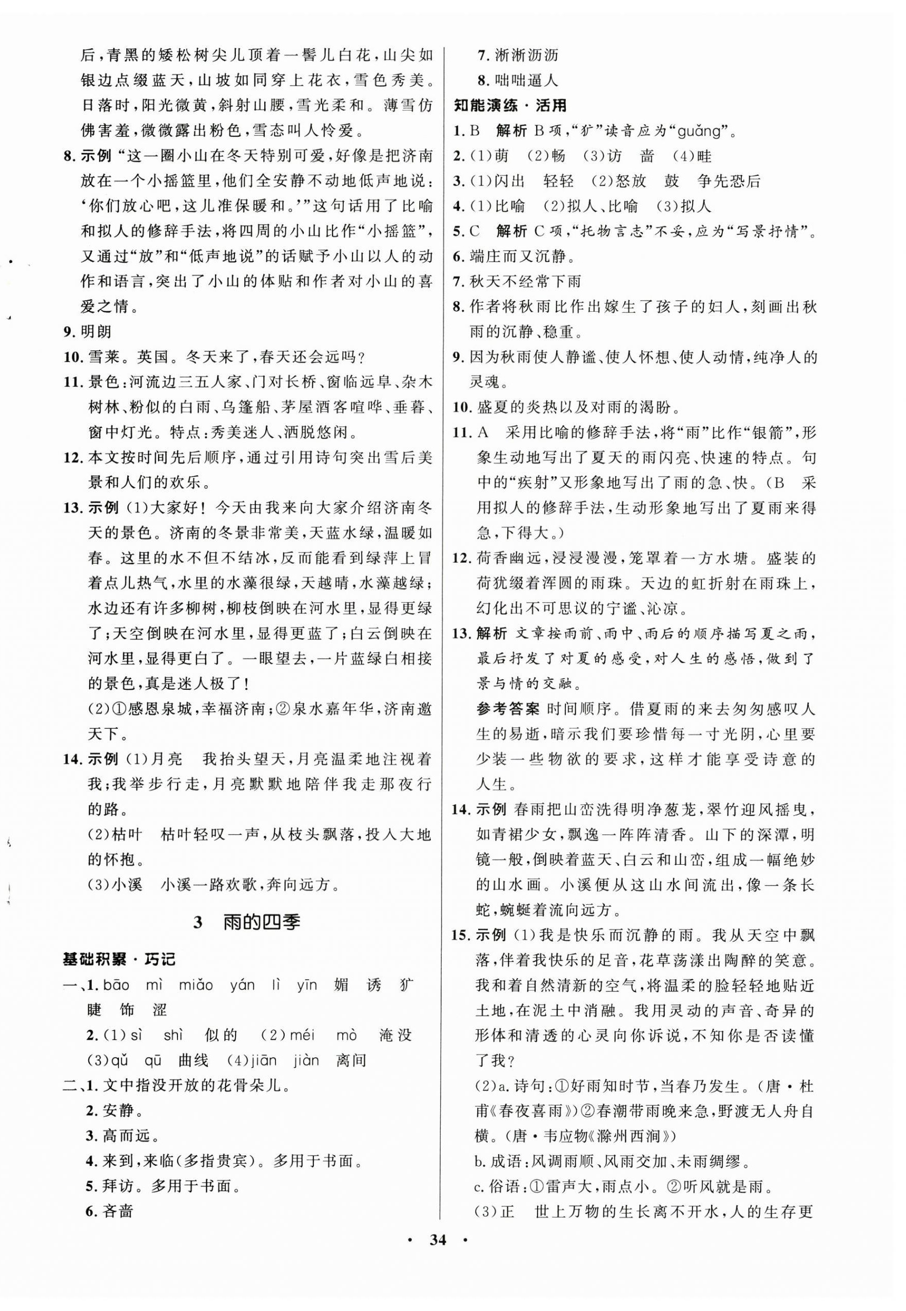 2024年同步练习册七年级语文上册人教版54制山东人民出版社 第2页