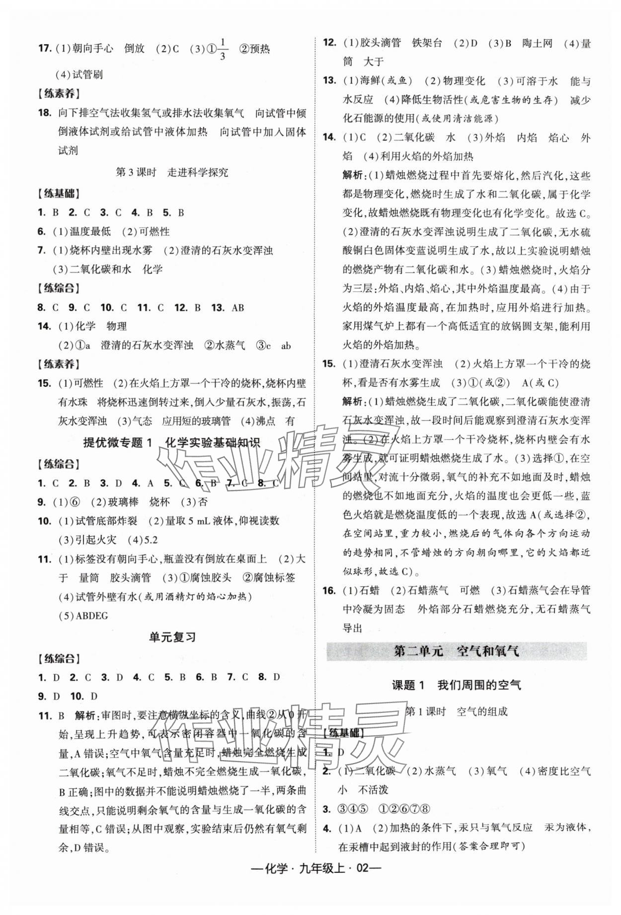 2024年经纶学典课时作业九年级化学上册人教版 参考答案第2页