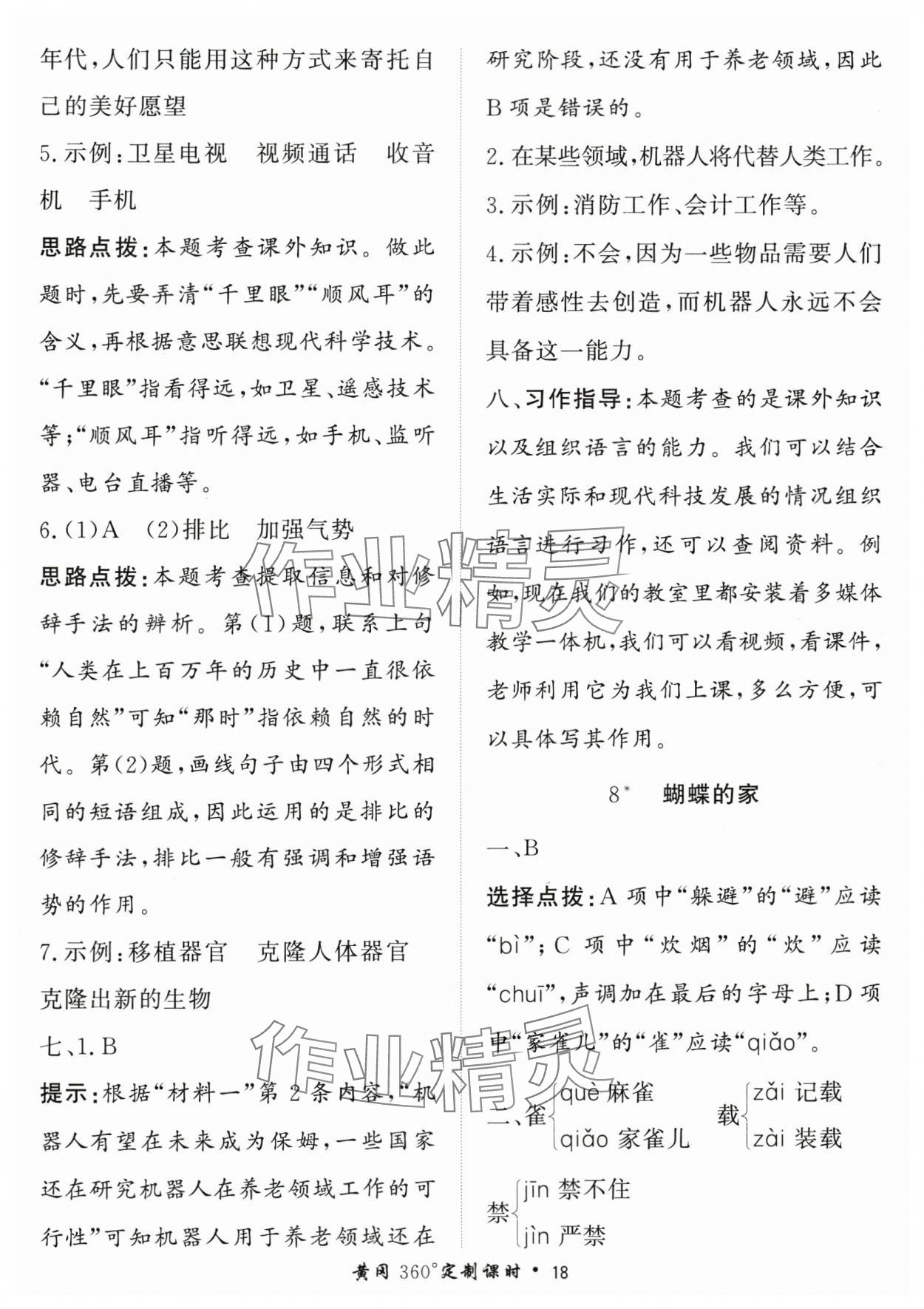 2025年黃岡360定制課時四年級語文上冊人教版 第18頁
