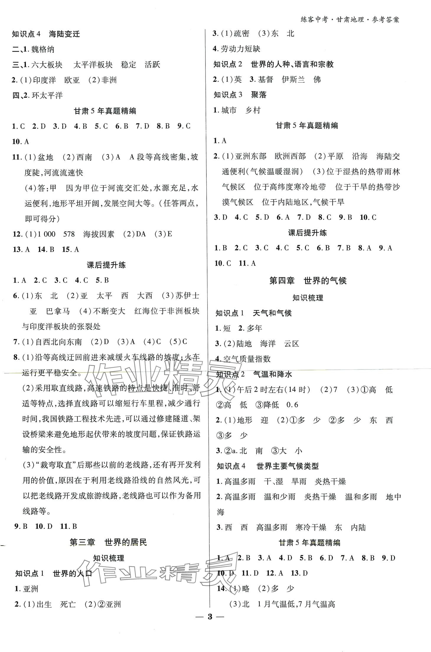2024年练客中考提优方案地理甘肃专版 第2页
