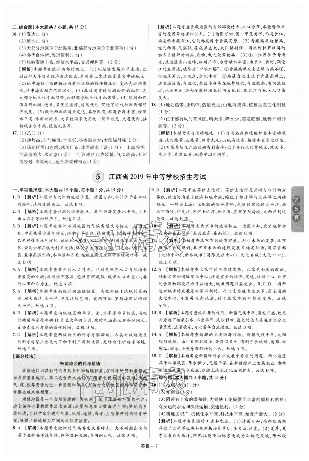 2024年领扬中考卷地理江西专版&nbsp;参考答案第6页