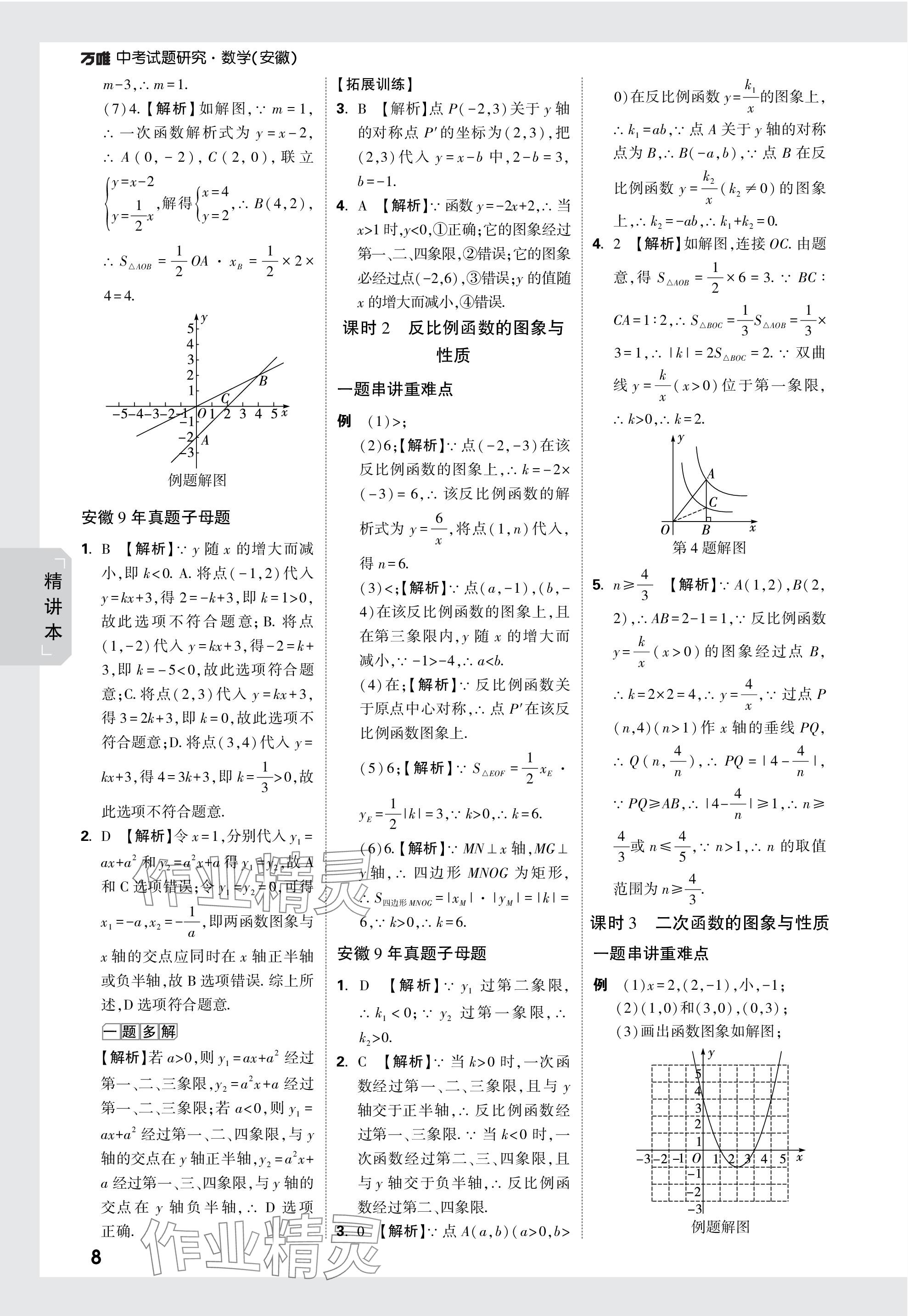 2024年万唯中考试题研究九年级数学安徽专版 参考答案第8页