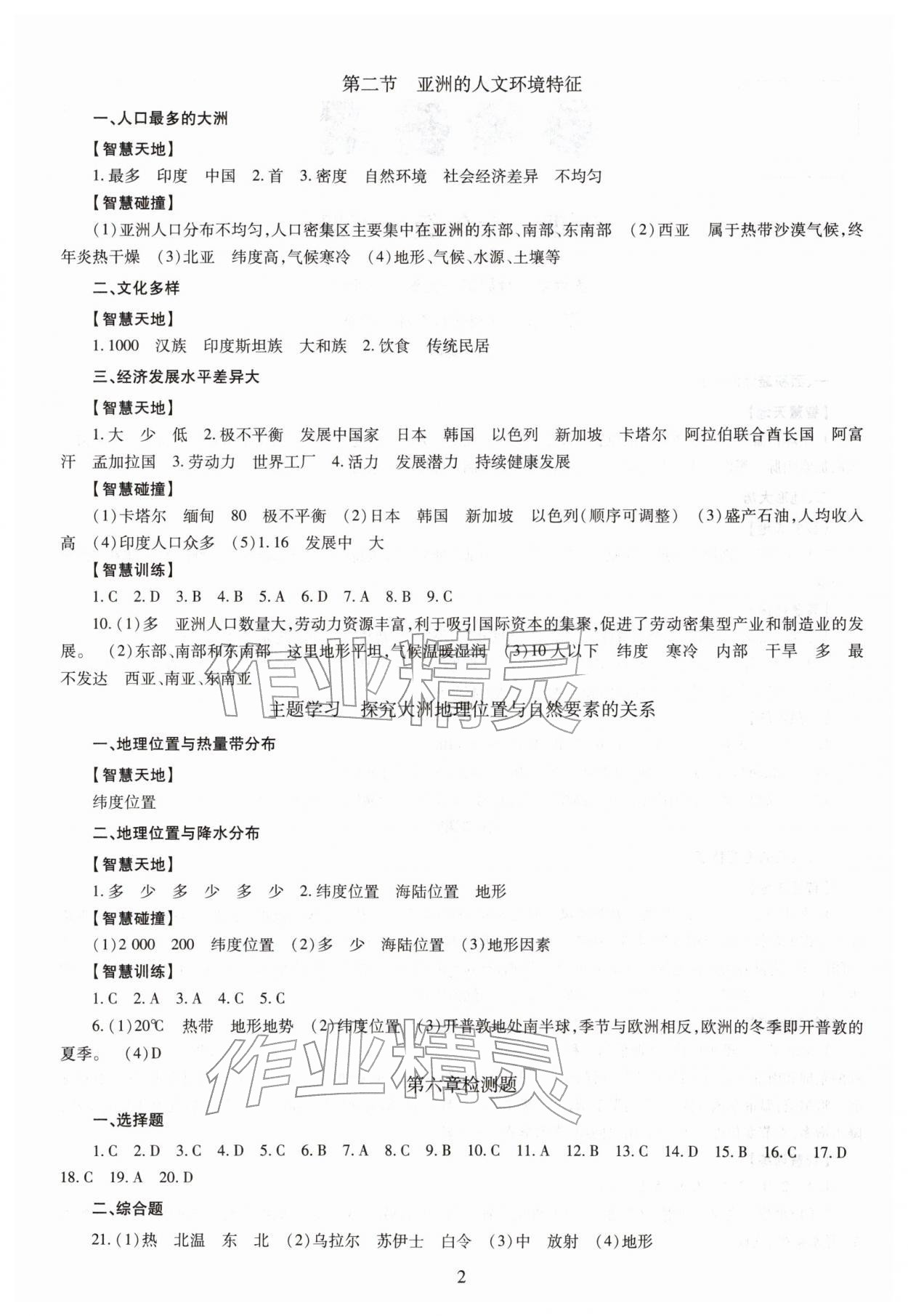 2026年智慧学习七年级地理下册商务星球版&nbsp;第2页