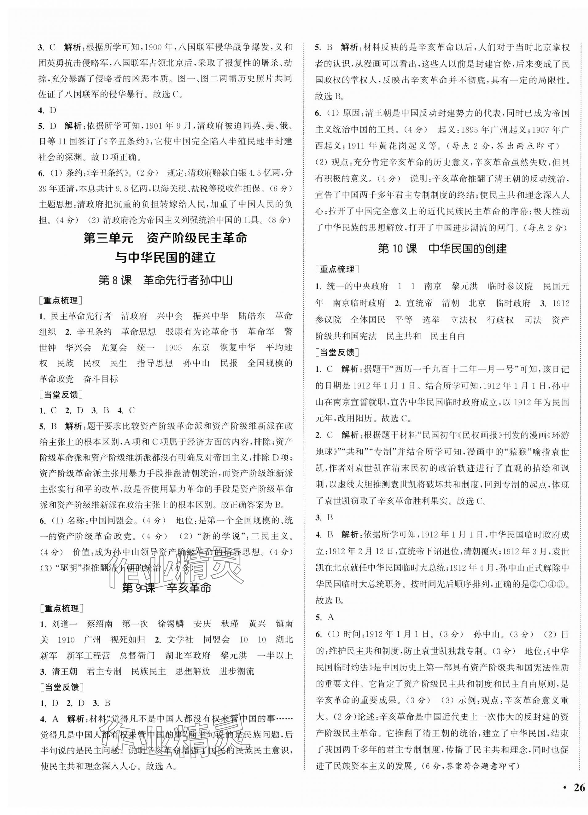 2024年通城學(xué)典活頁檢測八年級(jí)歷史上冊(cè)人教版 第3頁