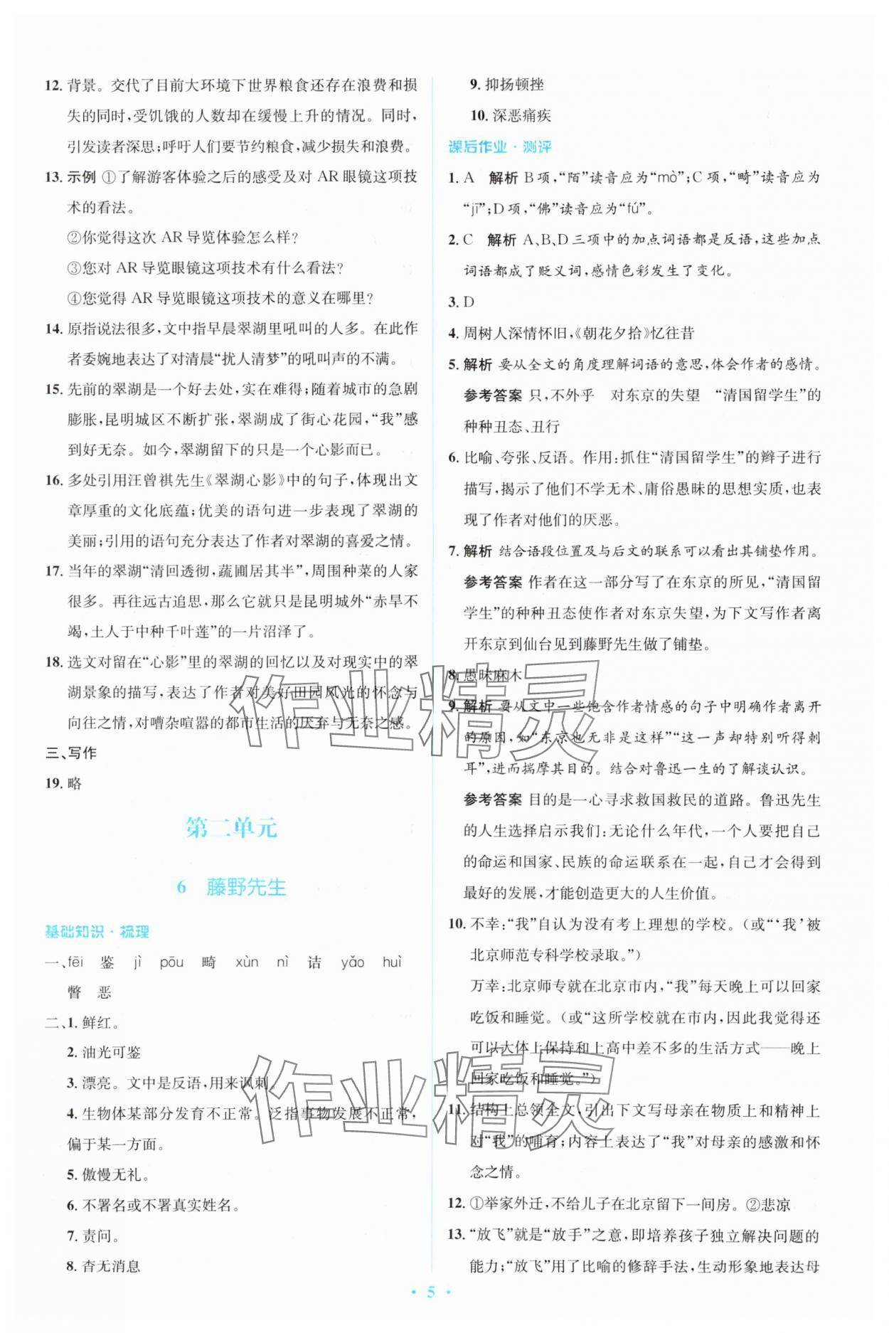 2023年人教金学典同步解析与测评学考练八年级语文上册人教版 参考答案第5页