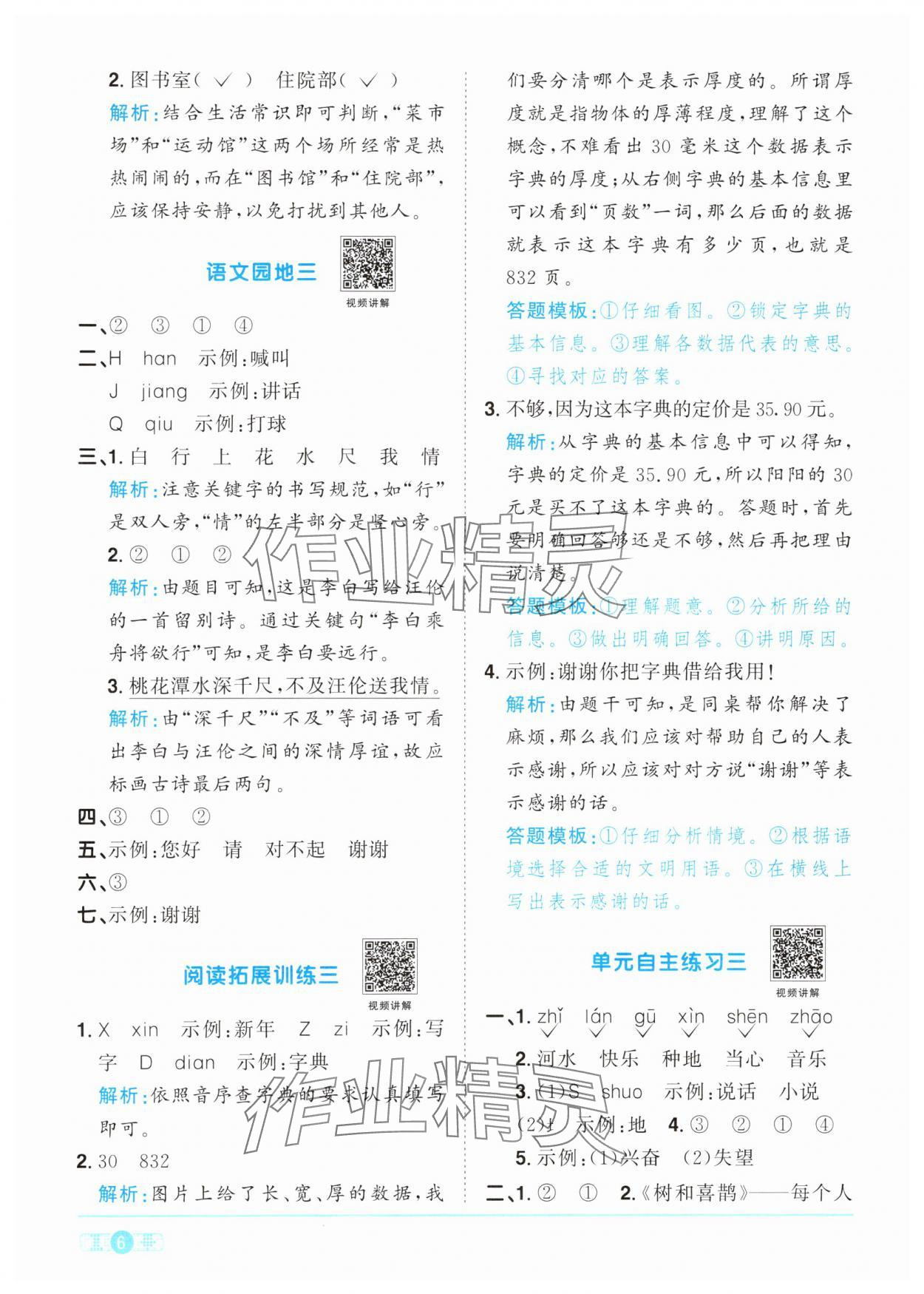 2024年陽光同學(xué)課時(shí)優(yōu)化作業(yè)一年級語文下冊人教版 參考答案第6頁