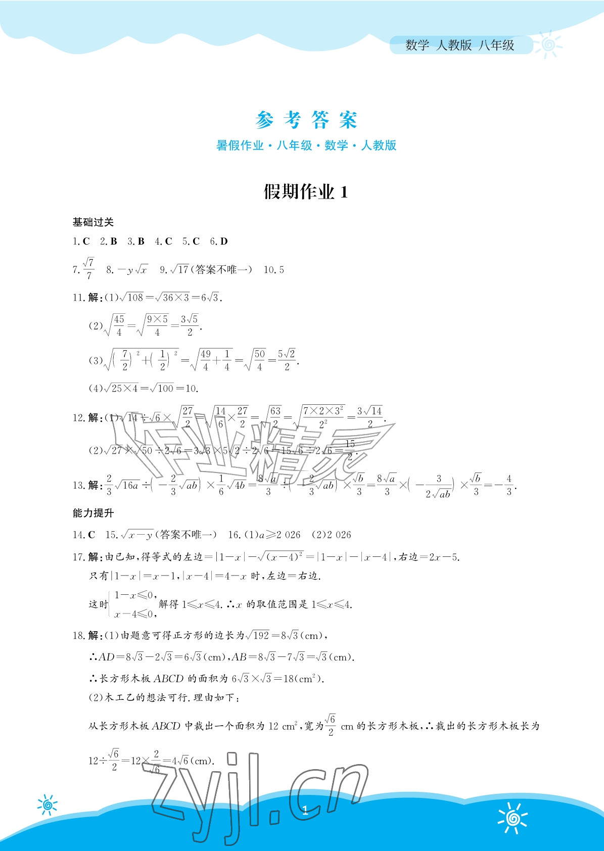 2026年暑假作业安徽教育出版社八年级数学人教版&nbsp;参考答案第1页