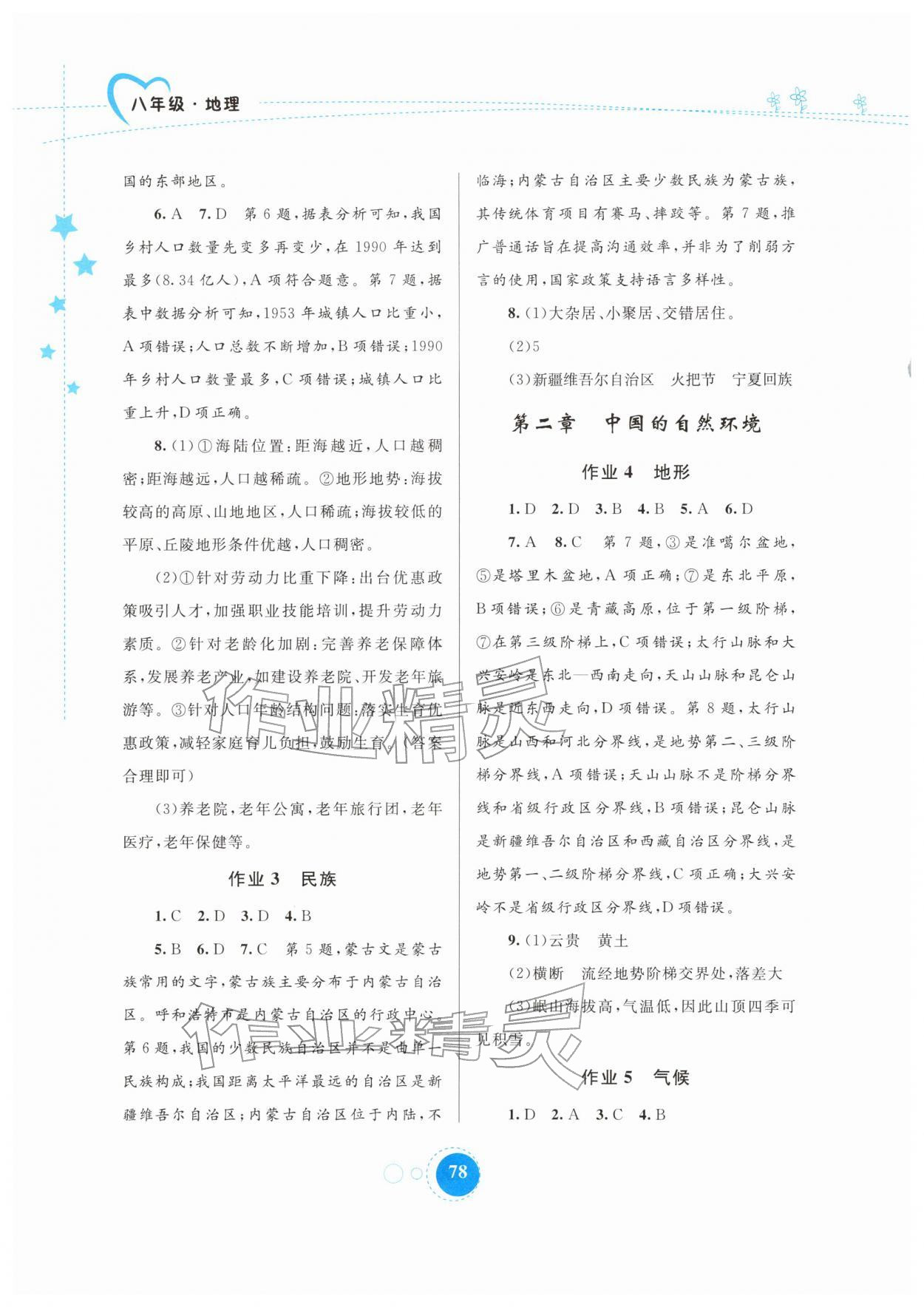 2026年寒假作业内蒙古教育出版社八年级地理&nbsp;第2页