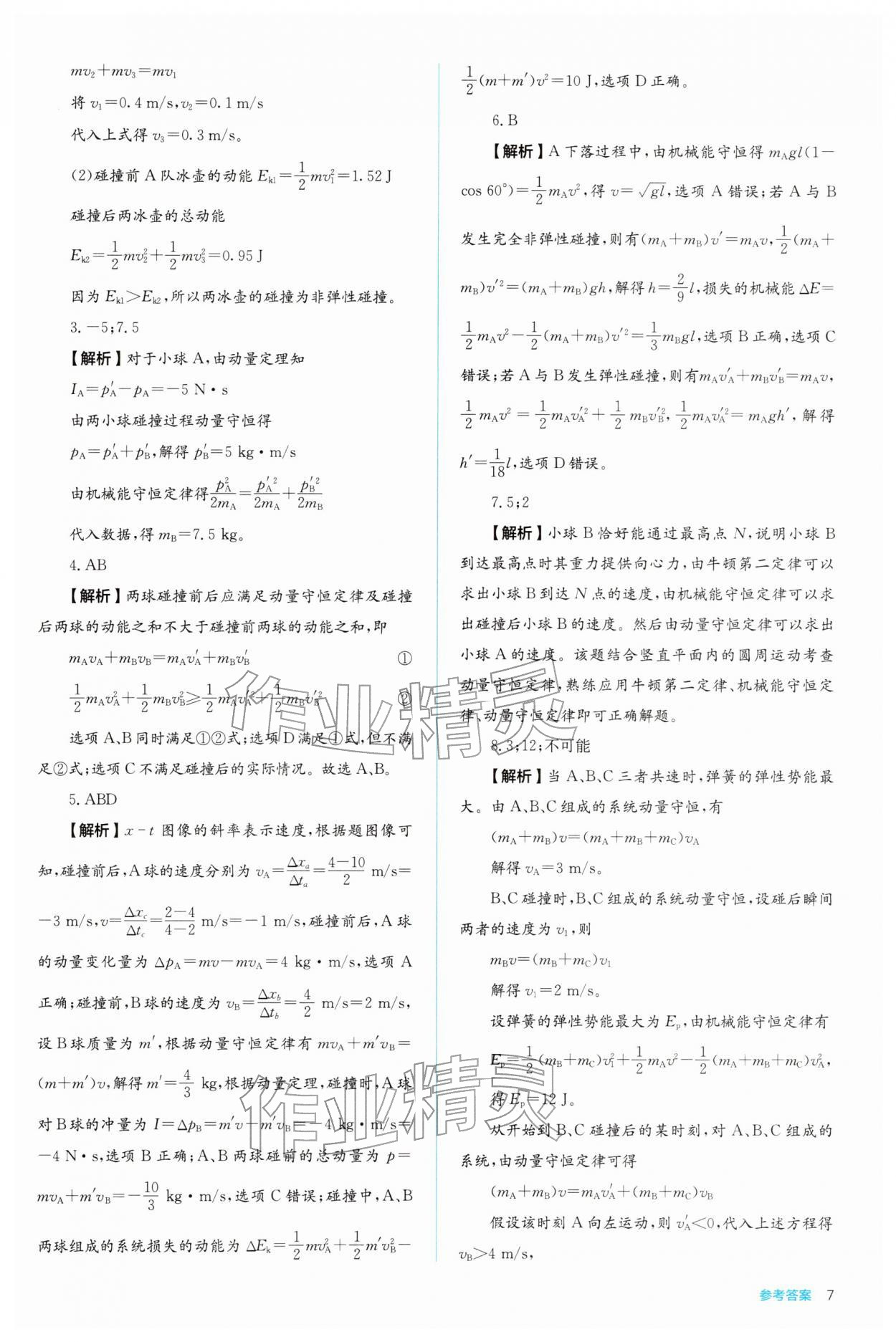 2025年人教金學典同步解析與測評高中物理選擇性必修第一冊人教版 參考答案第7頁