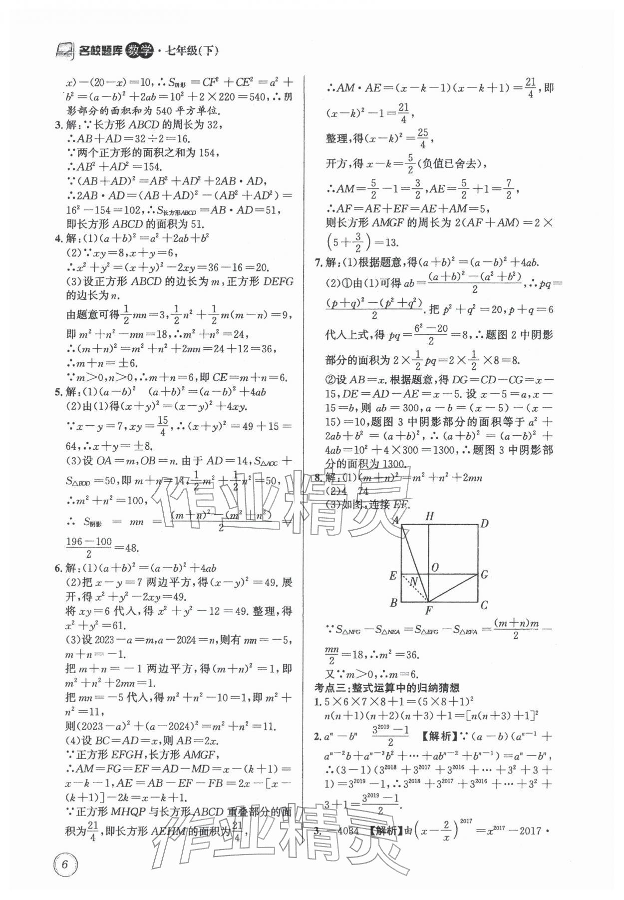 2026年名校题库七年级数学下册北师大版&nbsp;第6页