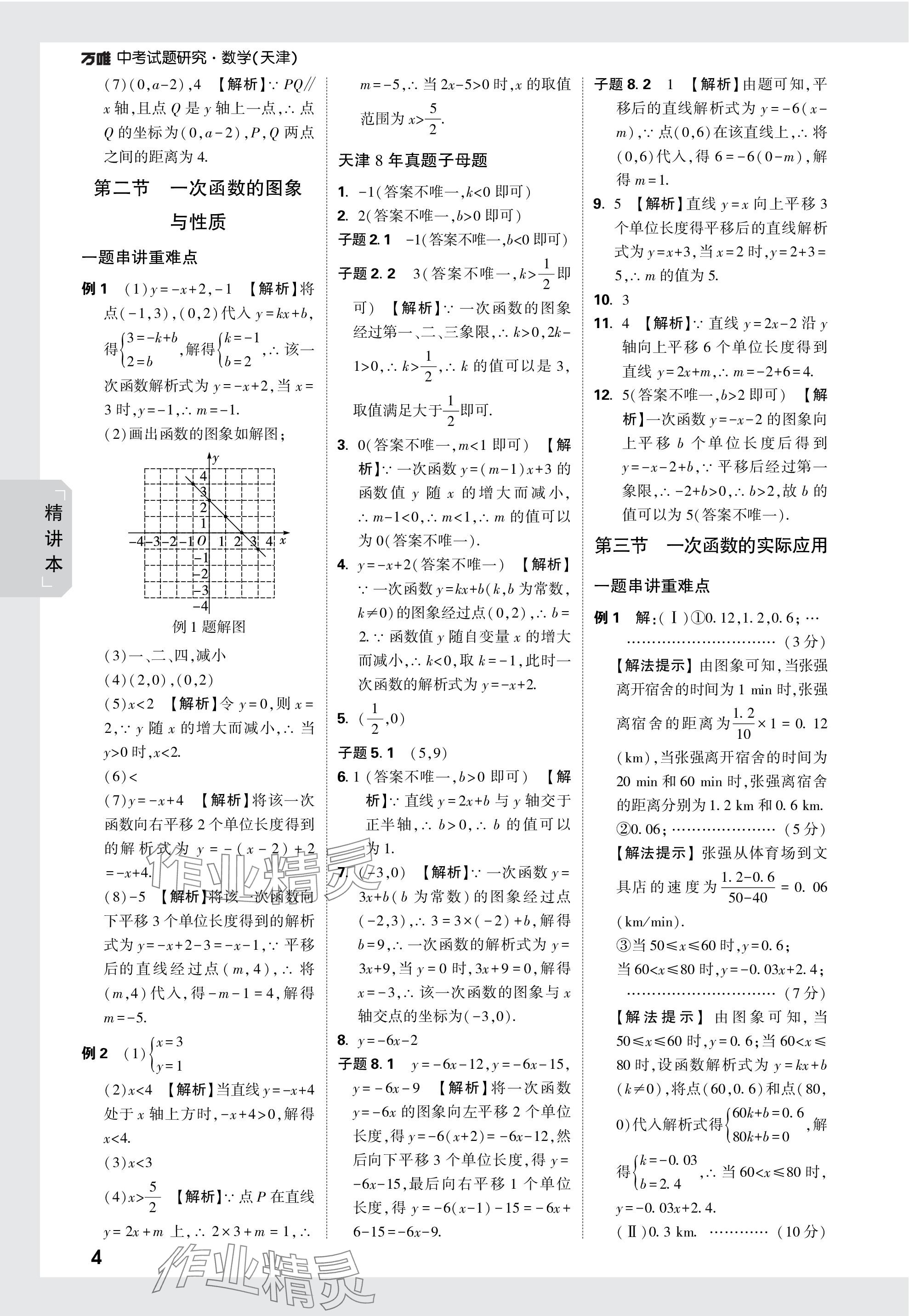 2024年万唯中考试题研究数学天津专版 参考答案第4页