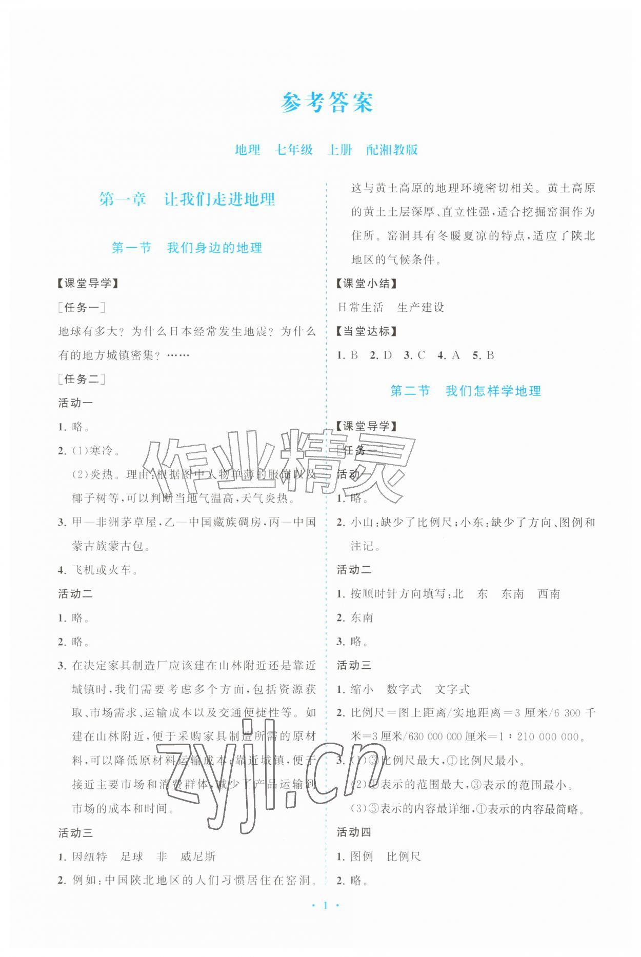 2026年同步练习册山东教育出版社七年级地理上册湘教版&nbsp;参考答案第1页