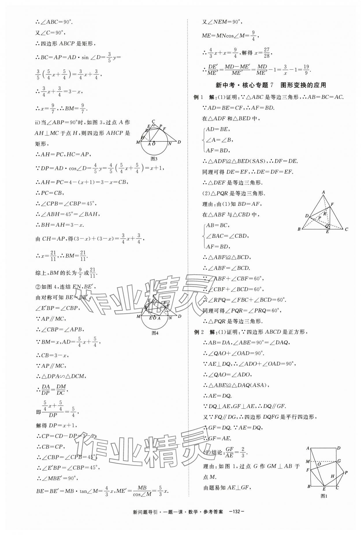 2024年精彩三年新问题引导一题一课中考数学&nbsp;参考答案第16页