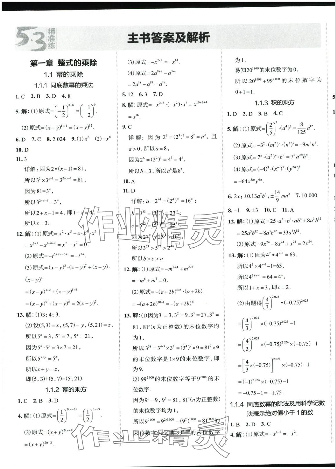 2025年53精準練七年級數學下冊北師大版山西專版 參考答案第1頁