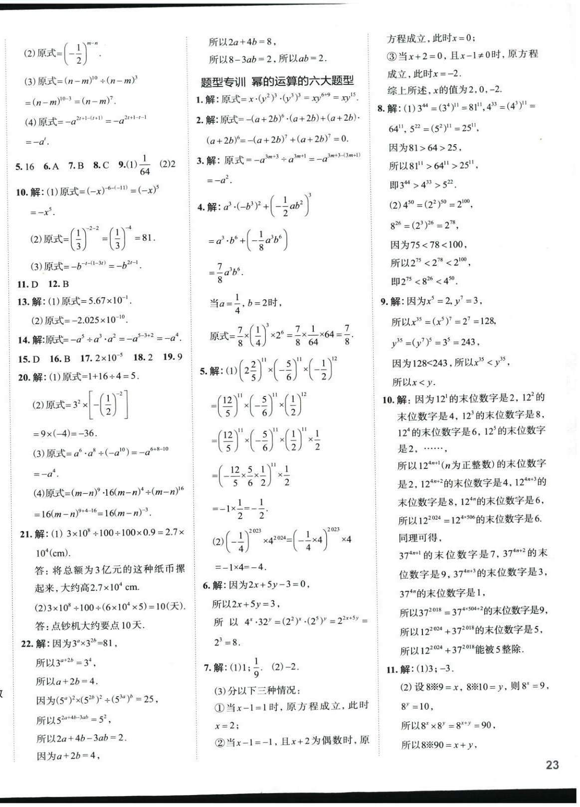 2025年53精準練七年級數學下冊北師大版山西專版 參考答案第2頁