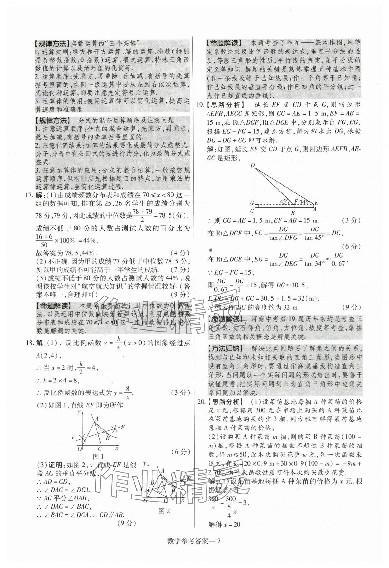2024年澤睿文化真題匯編卷數(shù)學(xué)河南專版 參考答案第7頁(yè)