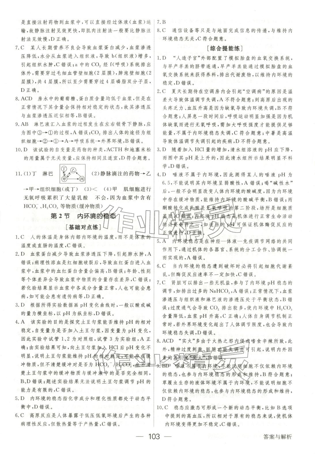 2025年绿色通道45分钟课时作业与单元测评高中生物选择性必修第一册人教版 参考答案第2页