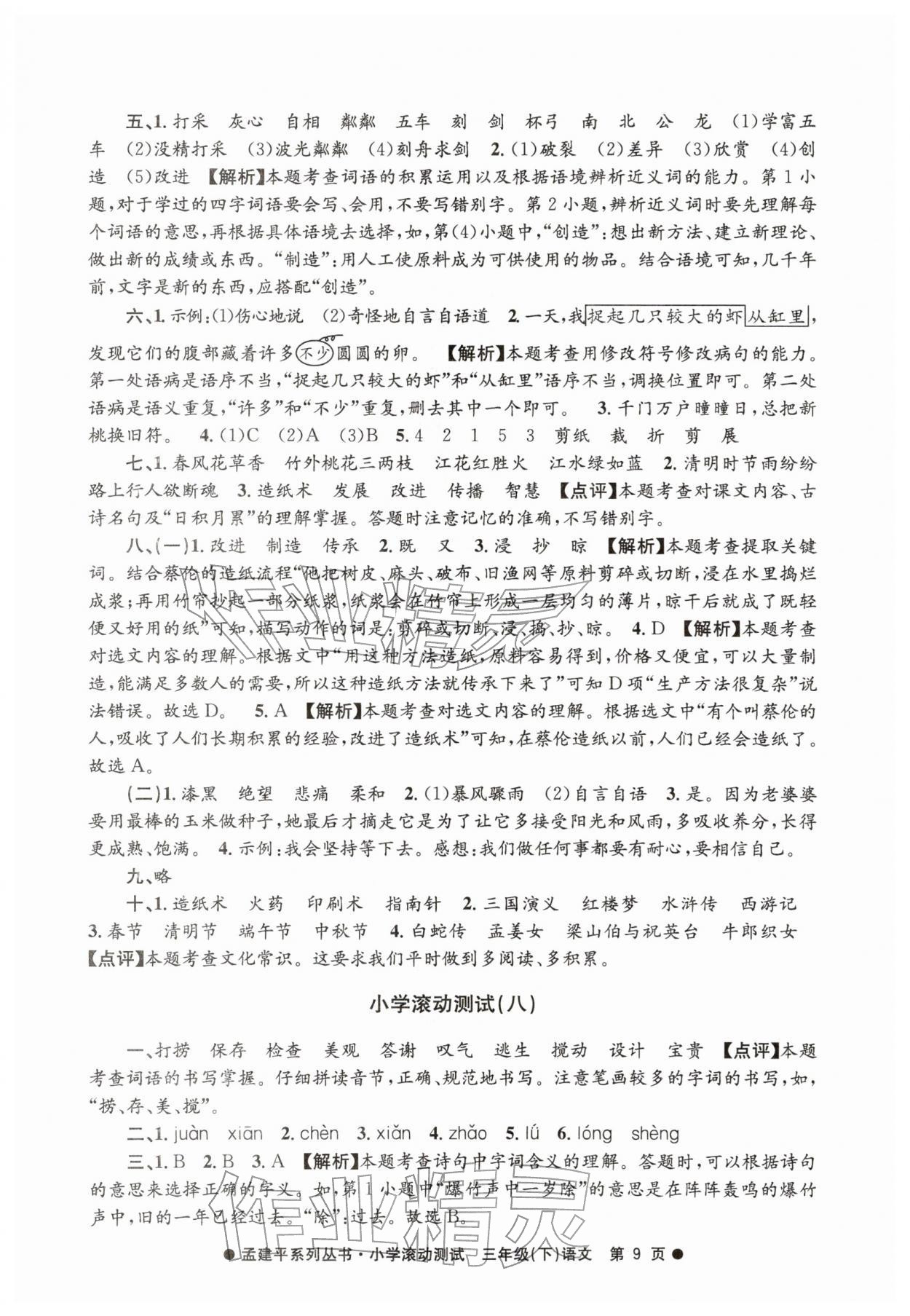 2026年孟建平小学滚动测试三年级语文下册人教版&nbsp;第9页