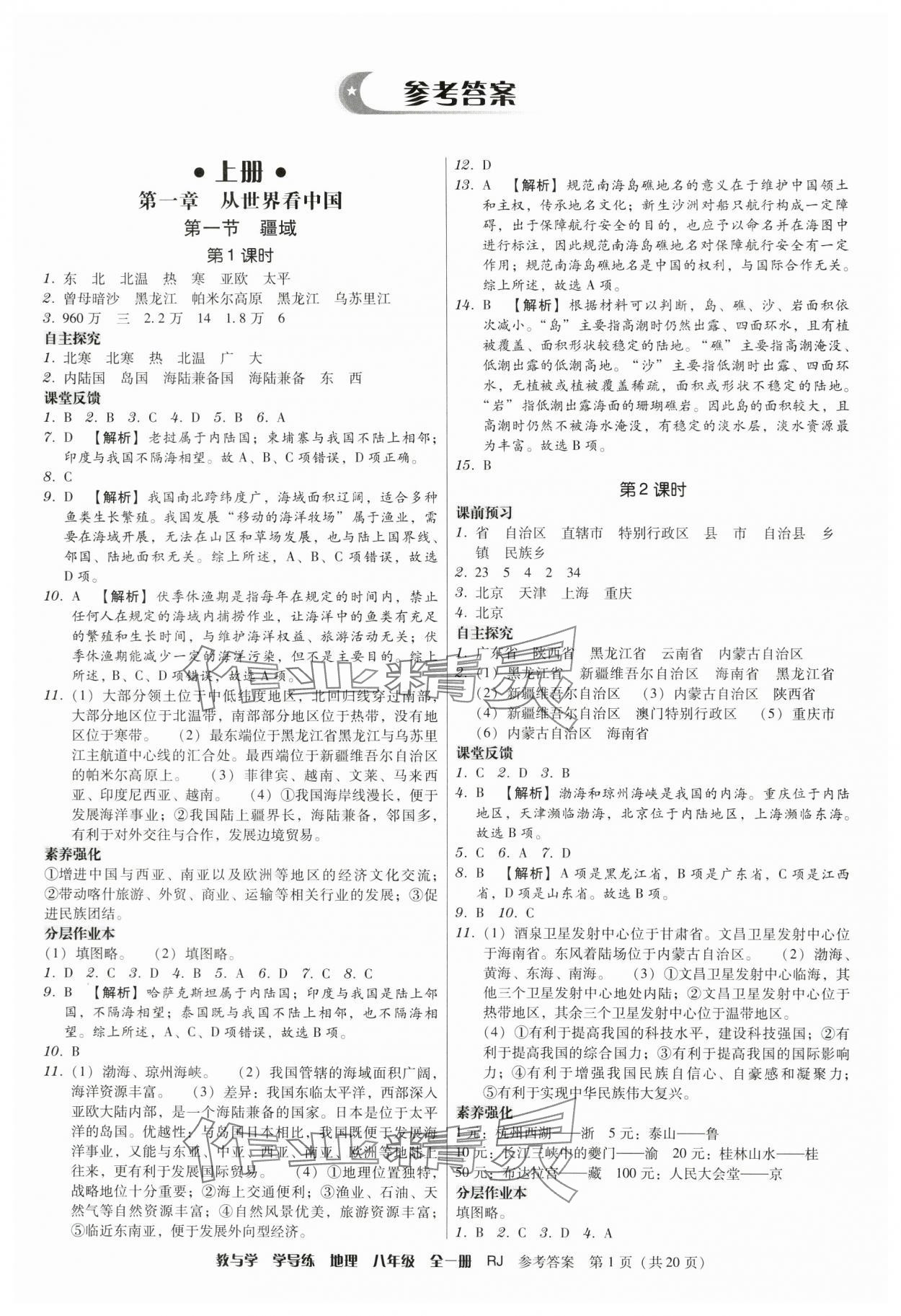 2024年教與學(xué)學(xué)導(dǎo)練八年級(jí)地理全一冊(cè)人教版 第1頁