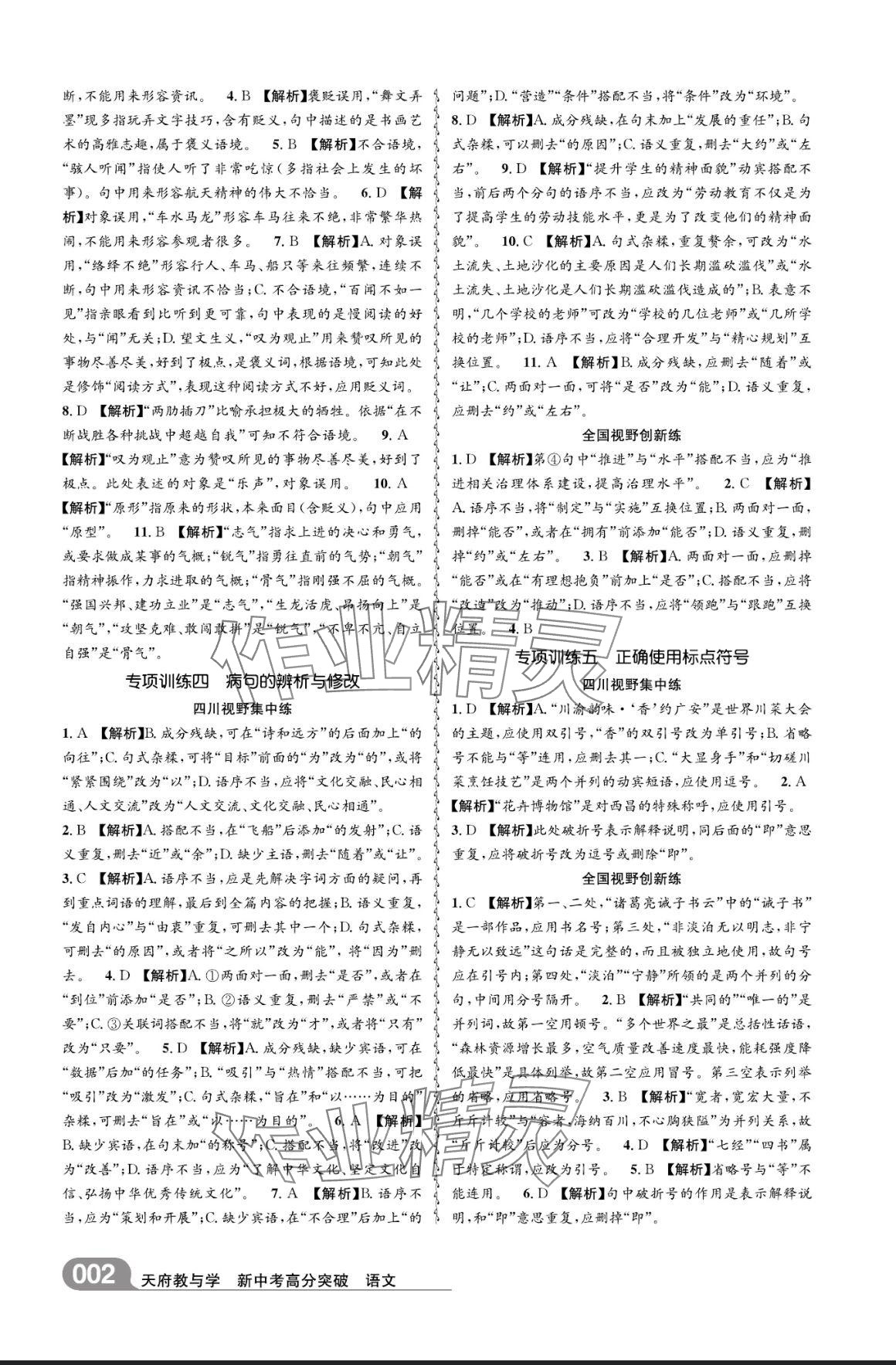 2025年天府教与学新中考高分突破语文四川专版 参考答案第2页
