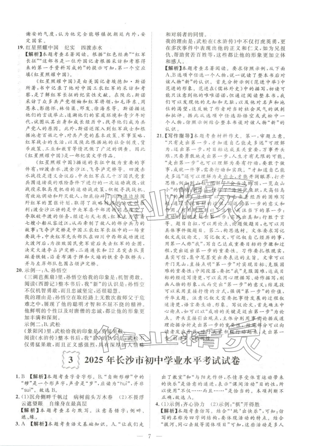 2026年激活中考中考真题加期末卷加预测卷语文湖南专版 第7页