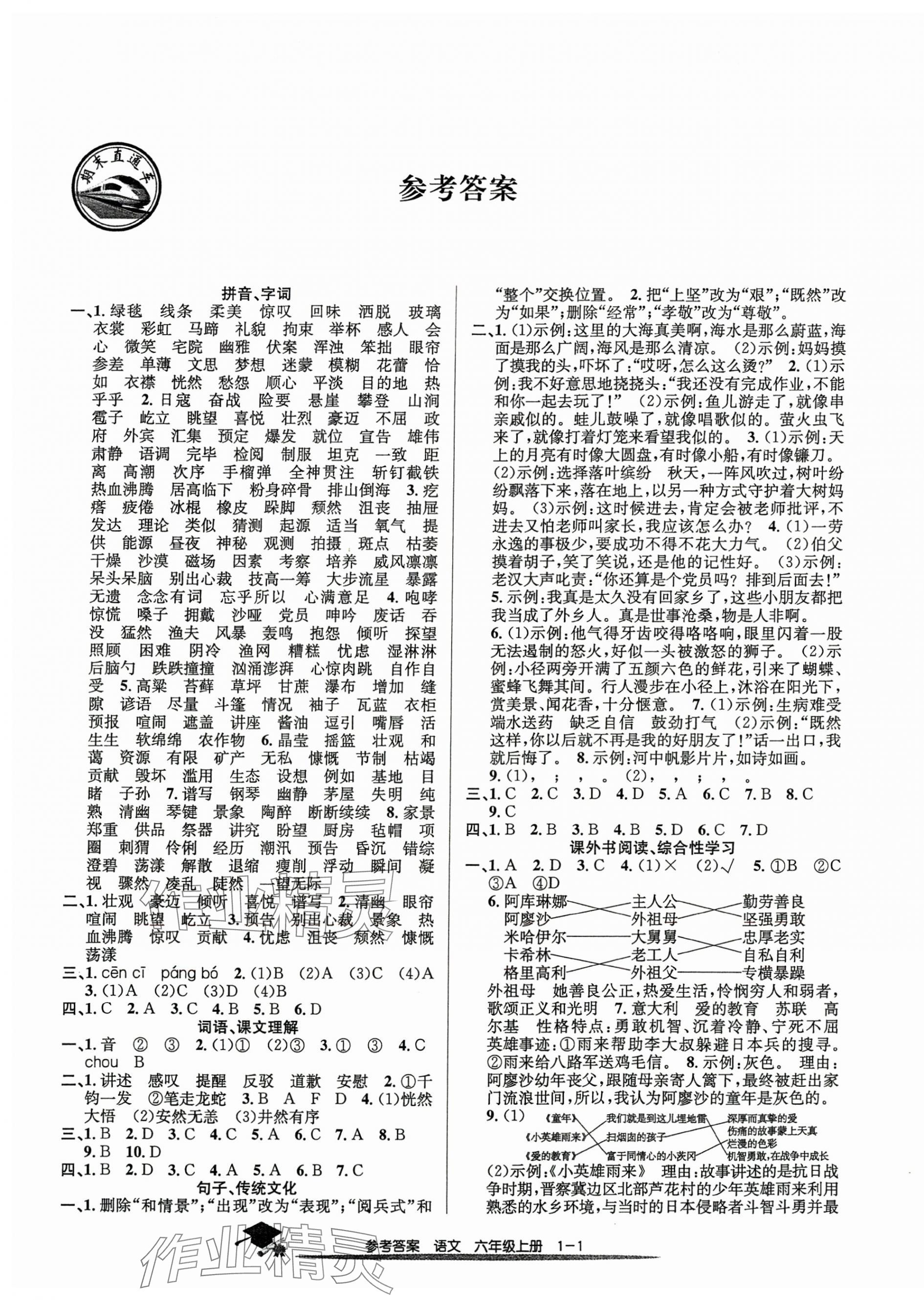 2024年期末直通车六年级语文上册人教版 第1页