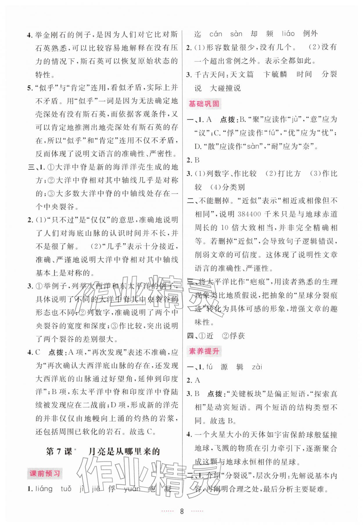 2026年三维数字课堂八年级语文下册人教版&nbsp;第8页