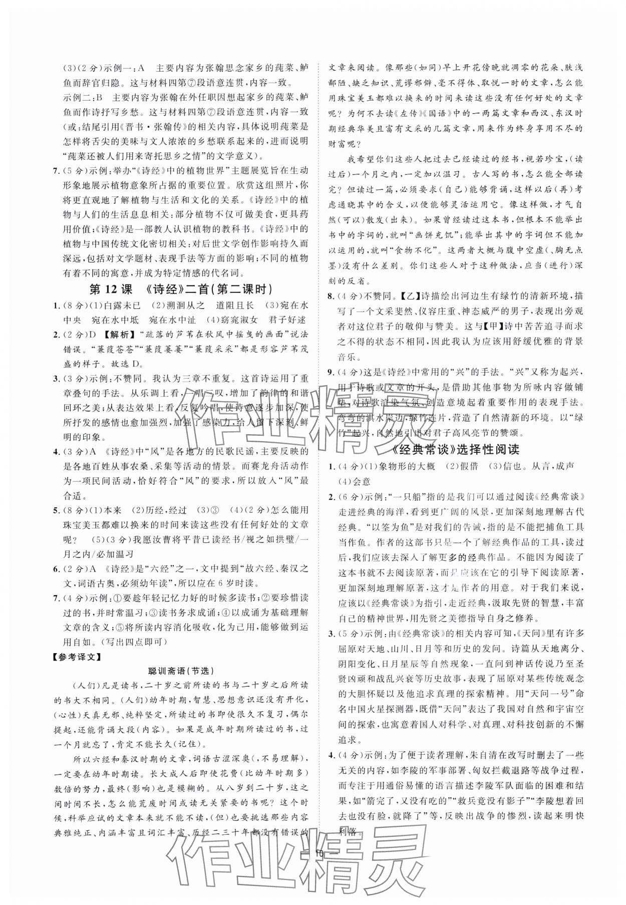 2025年全效學(xué)習(xí)課時提優(yōu)八年級語文下冊人教版精華版 參考答案第9頁