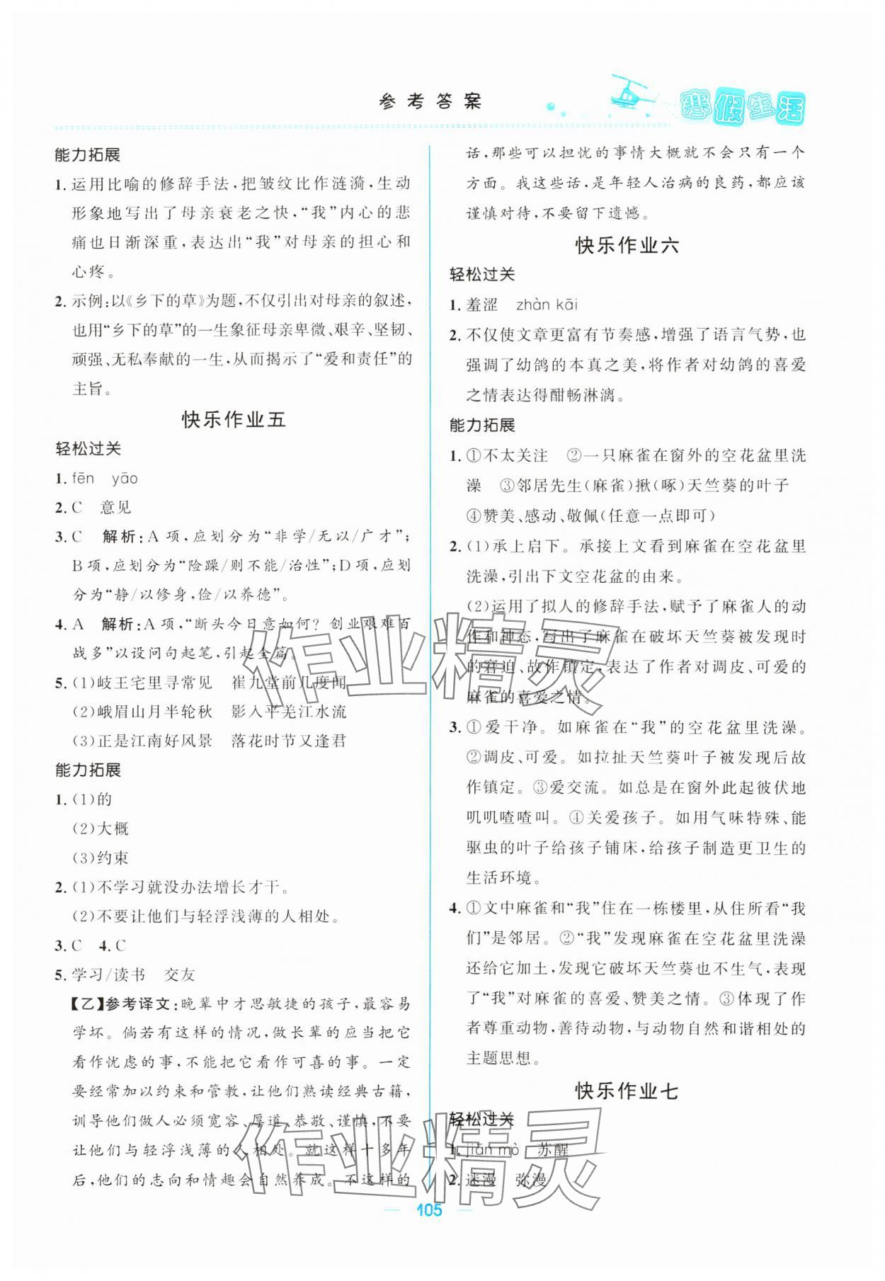 2025年寒假生活北京師范大學出版社七年級綜合 參考答案第2頁