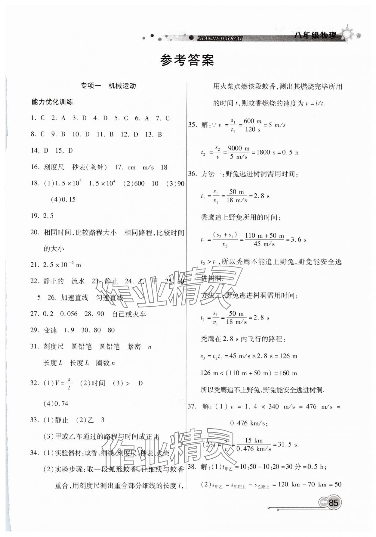 2025年銜接教材學期復習寒假八年級物理 第1頁