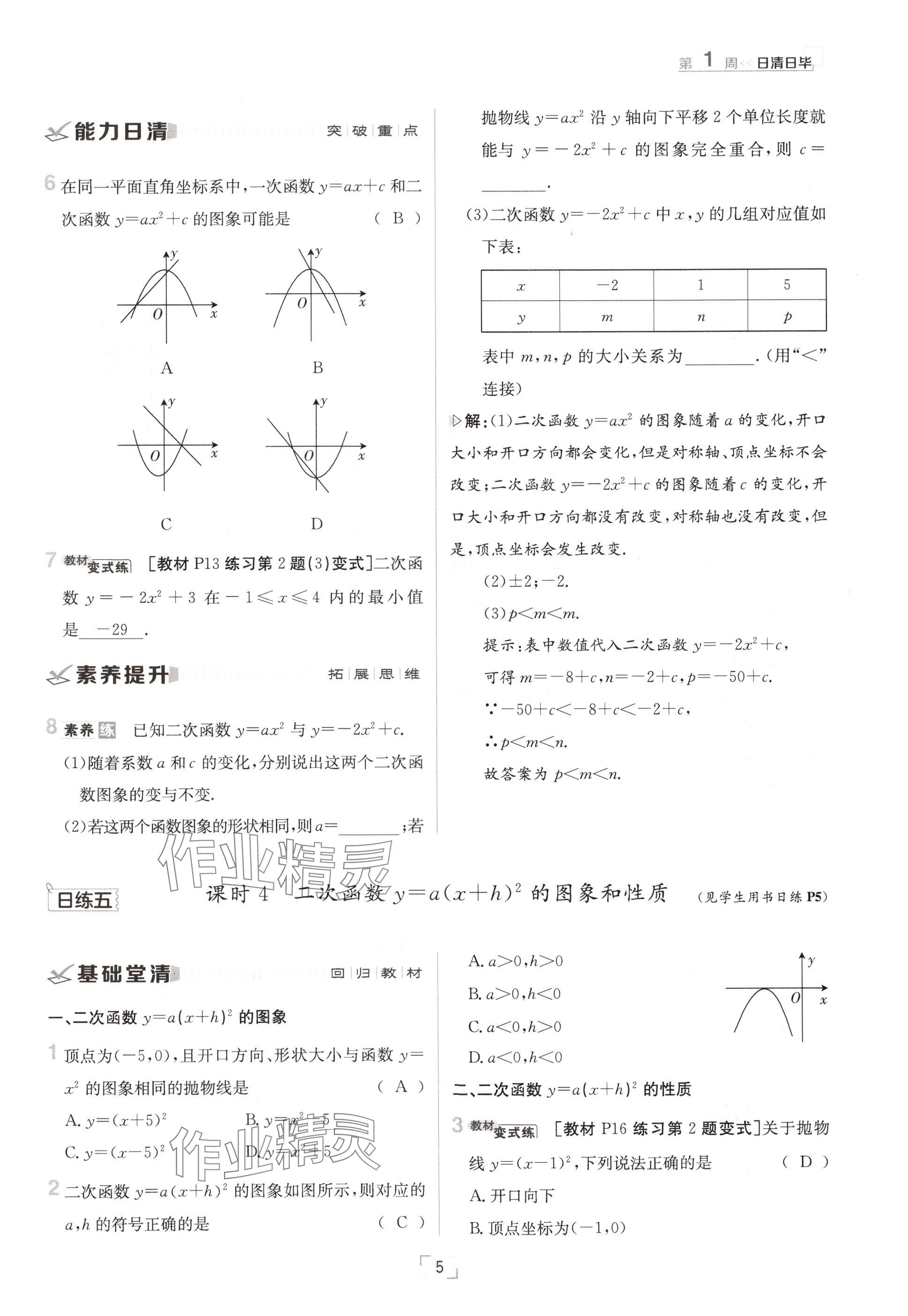 2024年日清周練九年級(jí)數(shù)學(xué)全一冊(cè)滬科版 參考答案第5頁