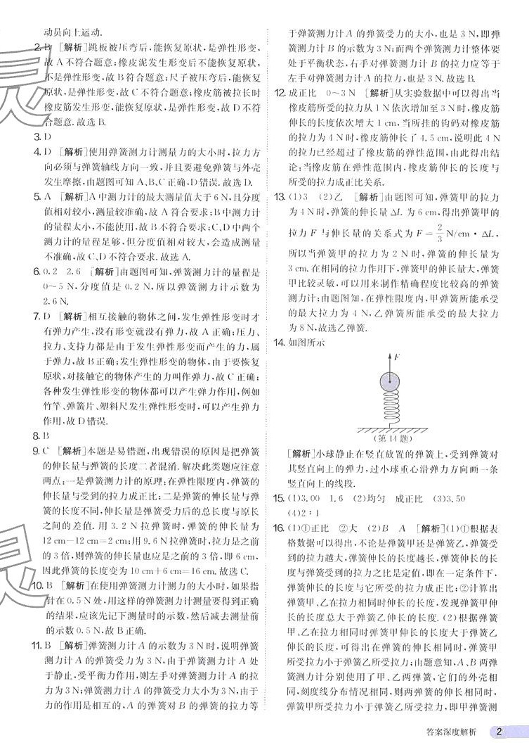 2024年課時訓(xùn)練江蘇人民出版社八年級物理下冊人教版 第2頁