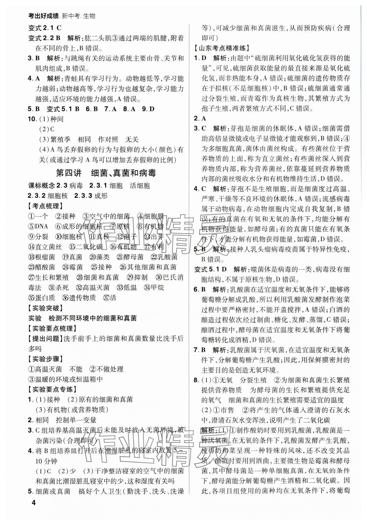 2025年考出好成绩山东新中考生物济南版&nbsp;第4页