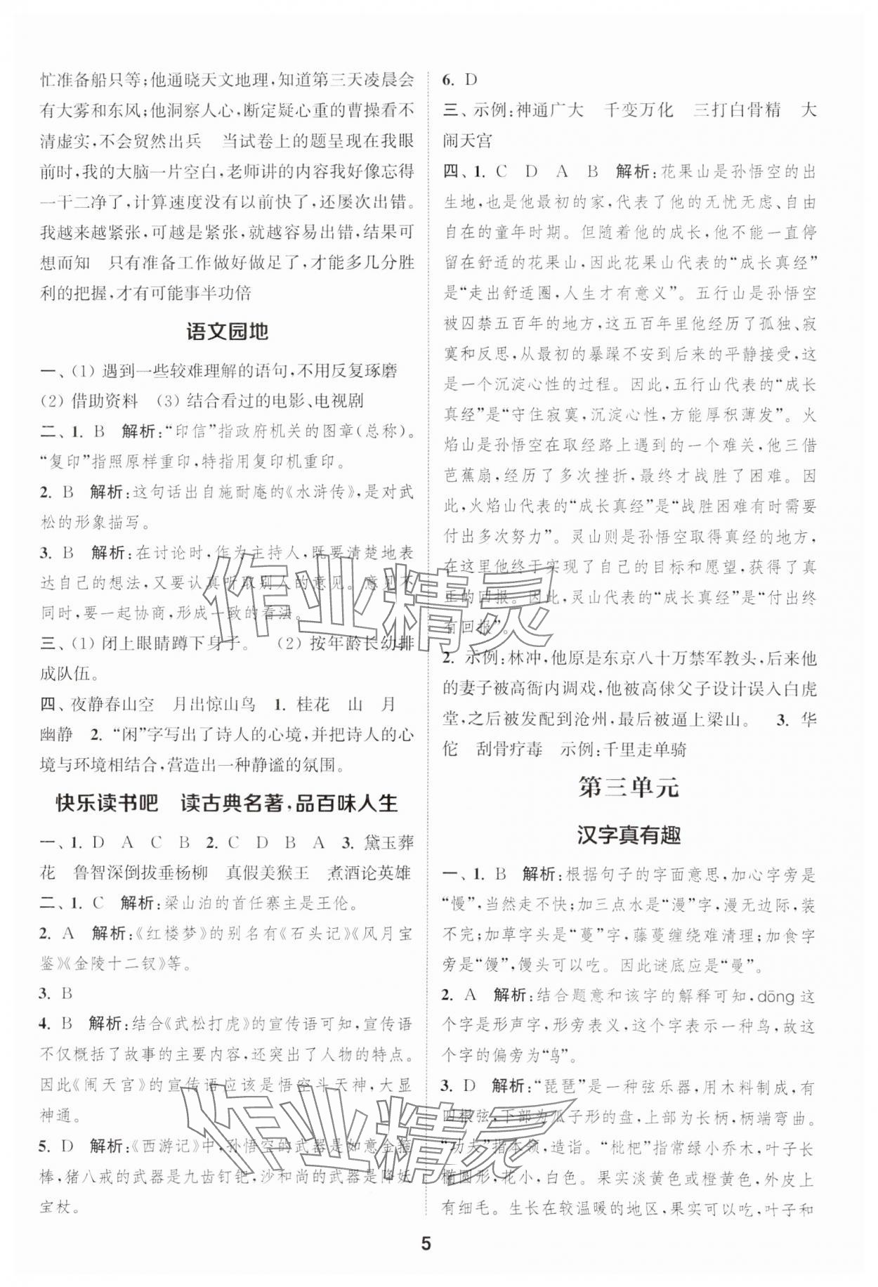 2025年通城學(xué)典課時(shí)作業(yè)本五年級(jí)語(yǔ)文下冊(cè)人教版浙江專版 第5頁(yè)