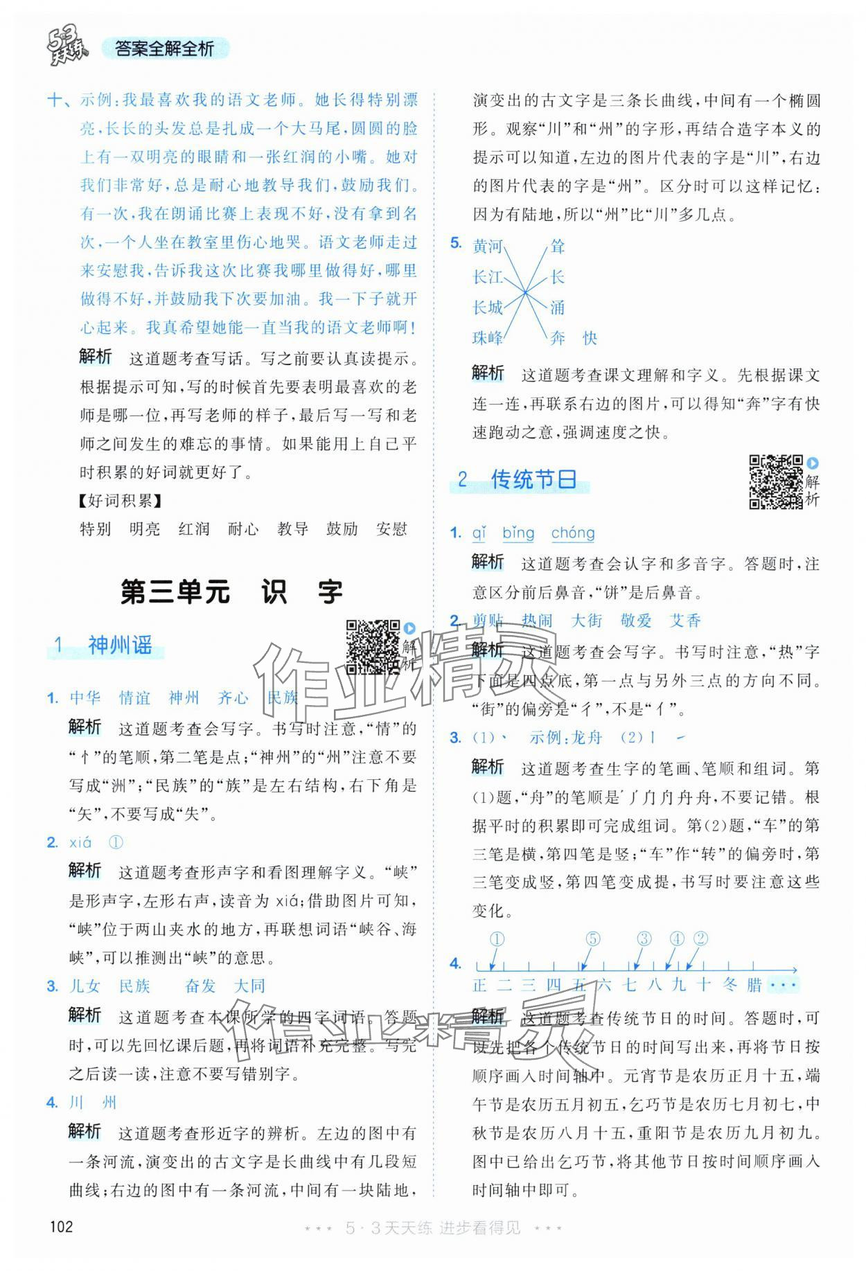 2024年53天天练二年级语文下册人教版 参考答案第10页