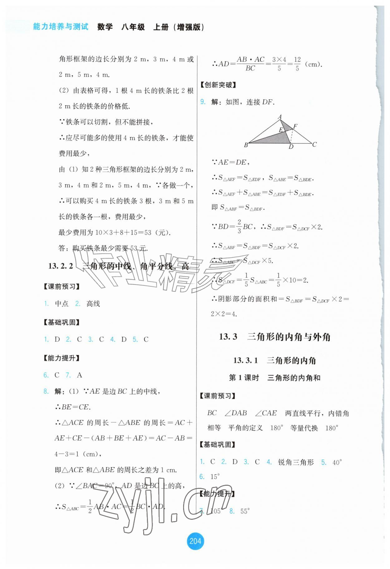 2026年能力培养与测试八年级数学上册人教版增强版&nbsp;第2页