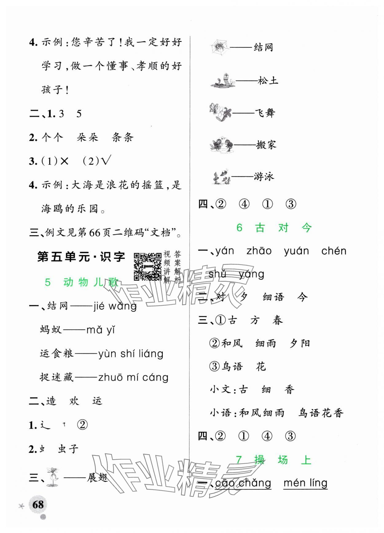 2025年小學學霸作業本一年級語文下冊統編版廣東專版 參考答案第8頁