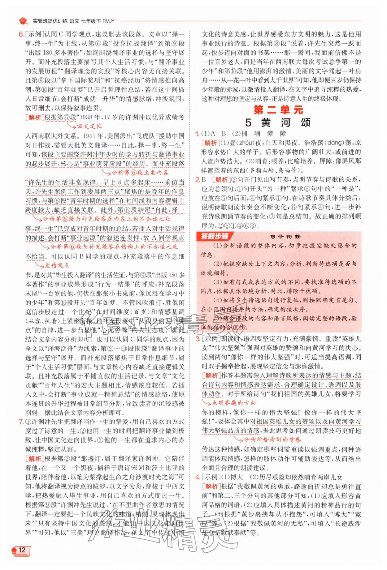 2026年实验班提优训练七年级语文下册人教版江苏专版&nbsp;第12页