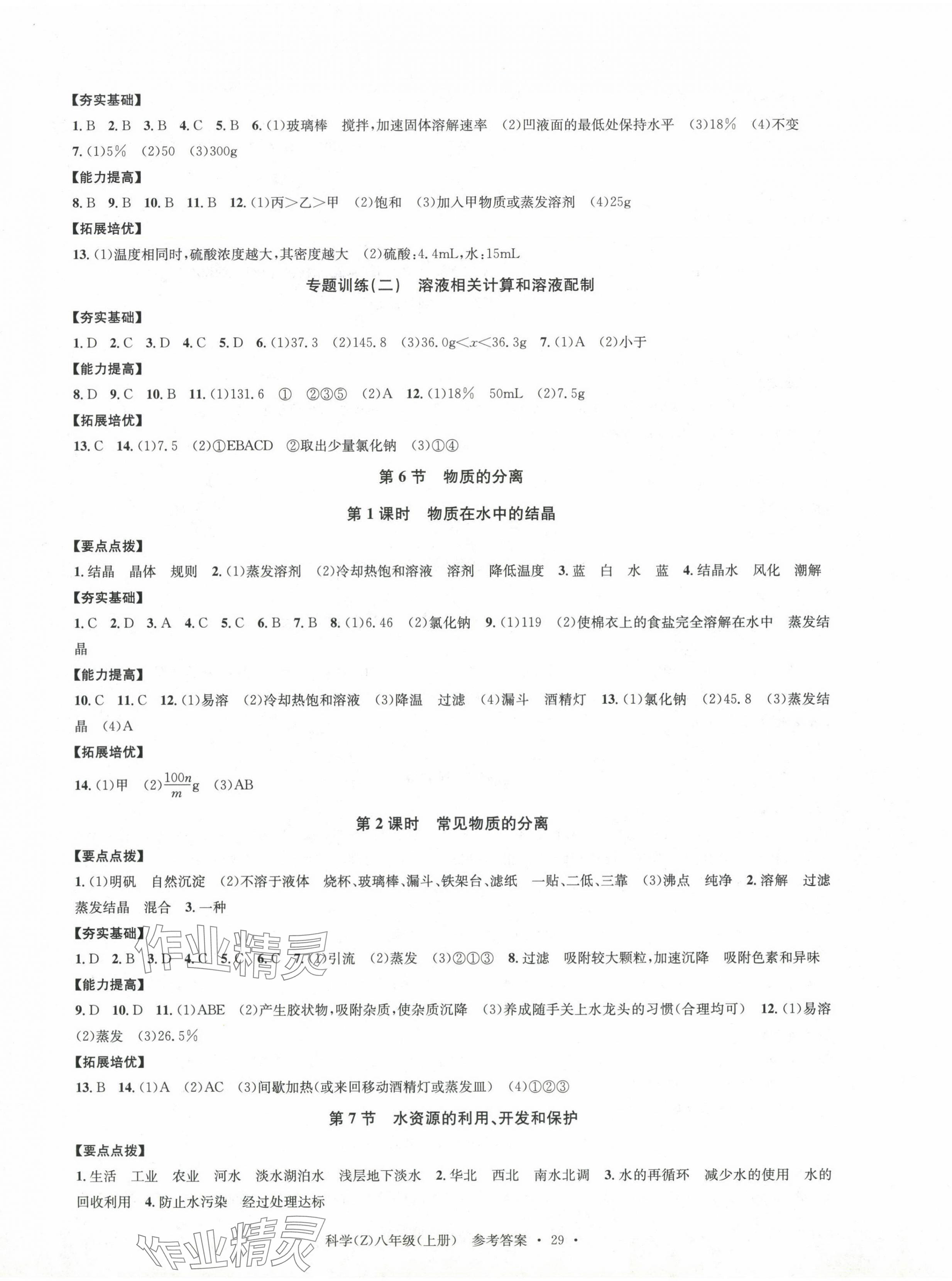 2024年习题e百课时训练八年级科学上册浙教版 第5页