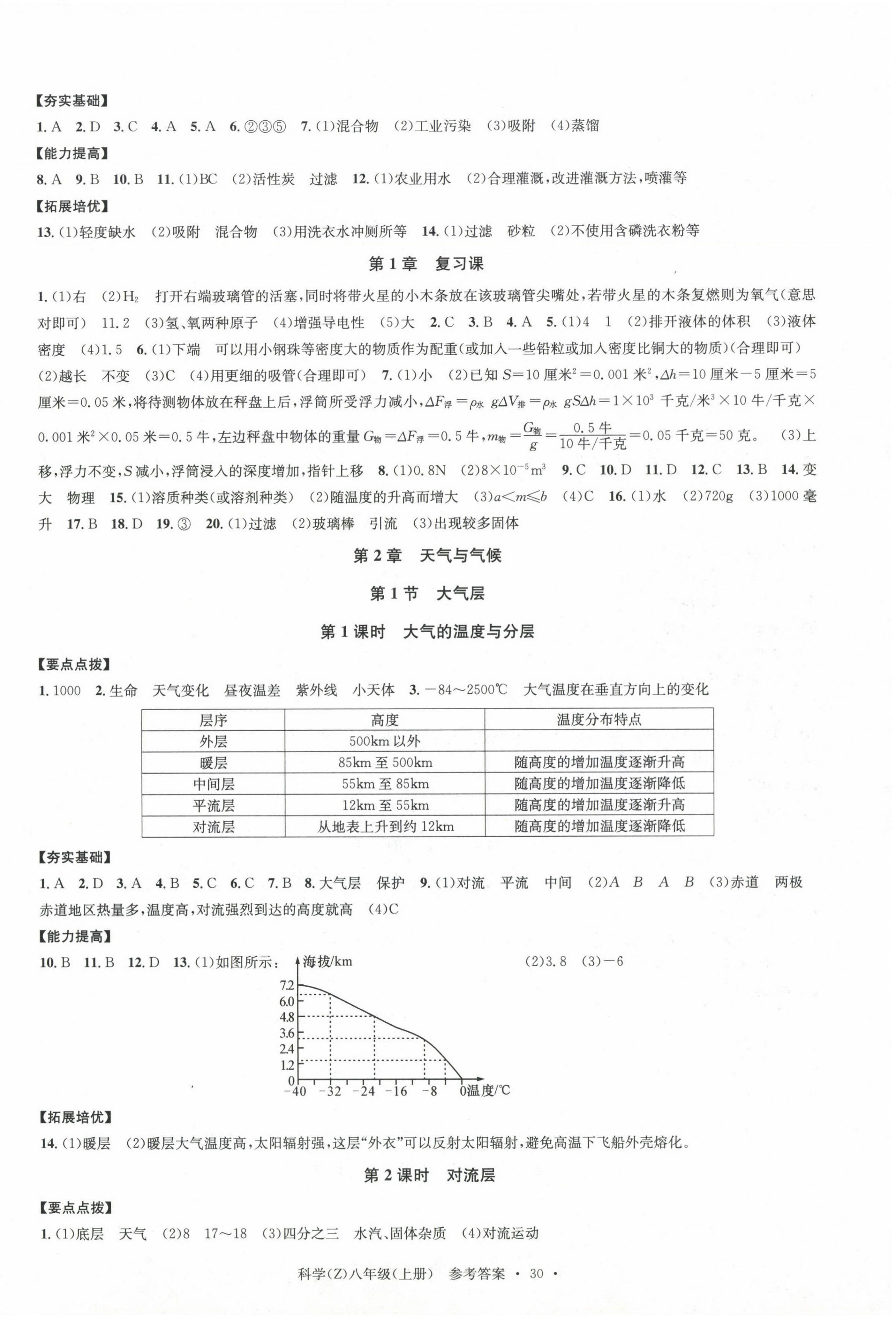 2024年习题e百课时训练八年级科学上册浙教版 第6页