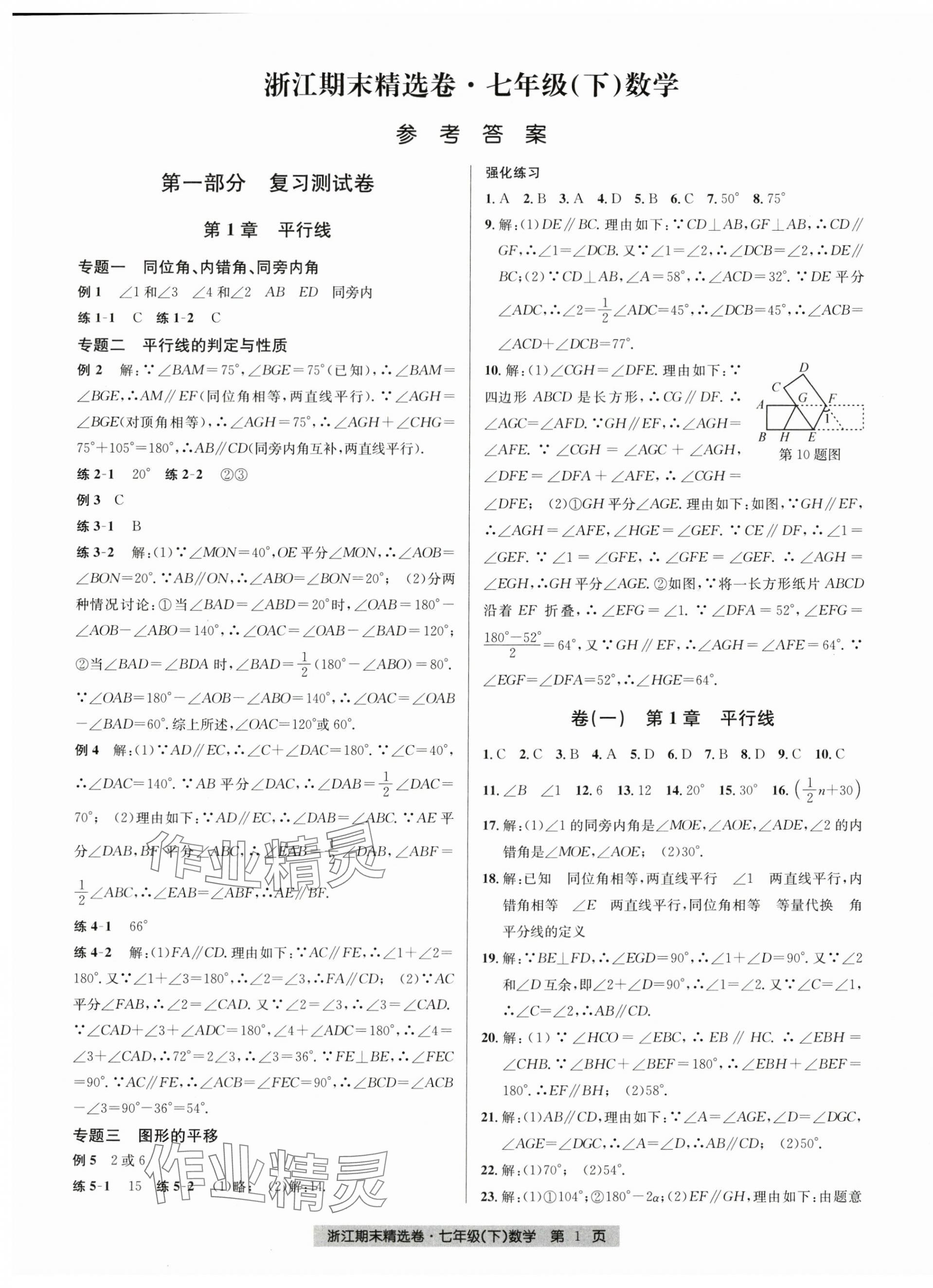 2024年浙江期末精選卷七年級數(shù)學(xué)下冊浙教版 第1頁