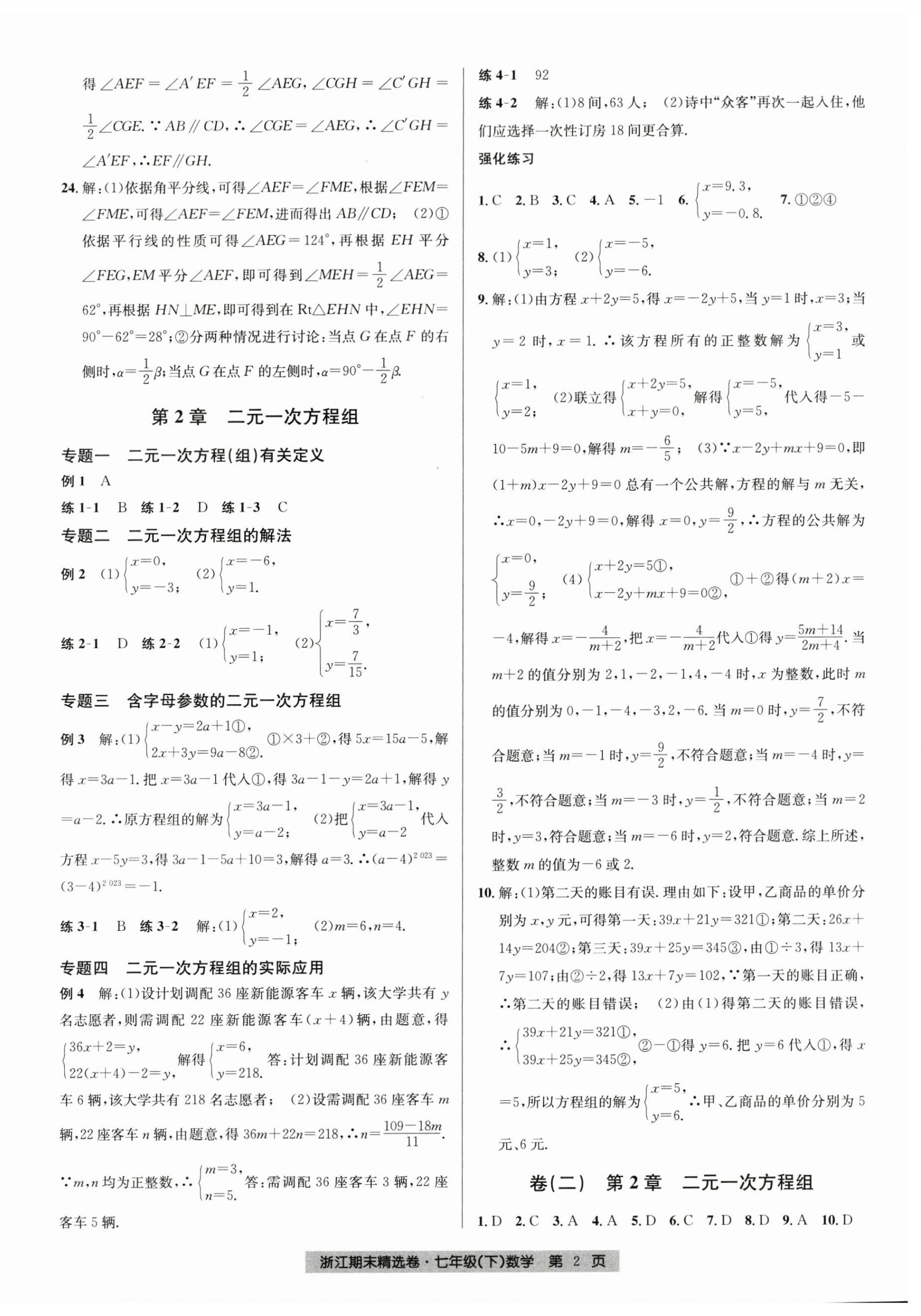 2024年浙江期末精選卷七年級(jí)數(shù)學(xué)下冊(cè)浙教版 第2頁(yè)